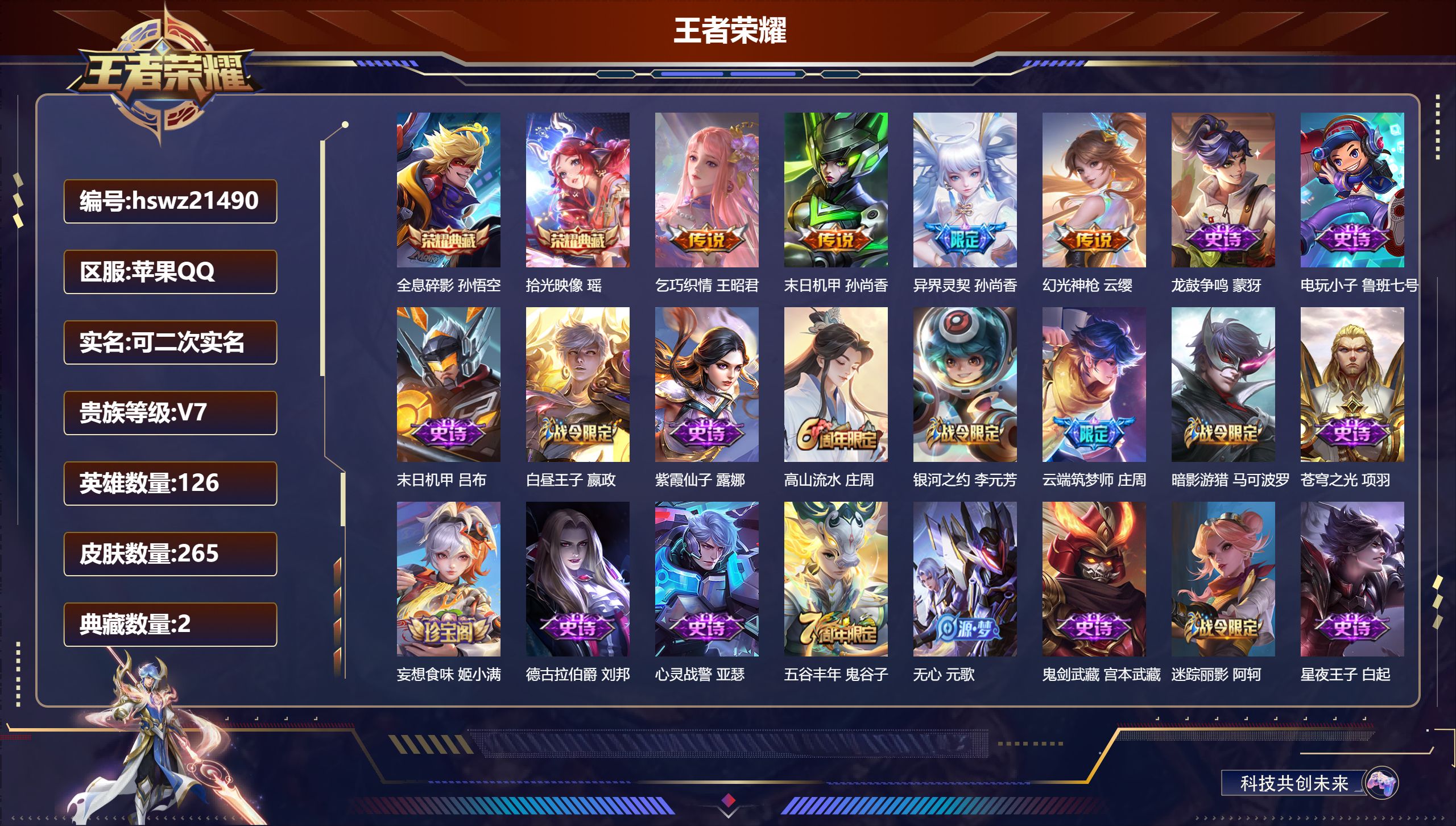 王者荣耀账号苹果QQ126英雄-265皮肤-苹果QQ/至尊星耀/265皮肤/126英雄/2典藏/0珍品无双/0无双/0珍