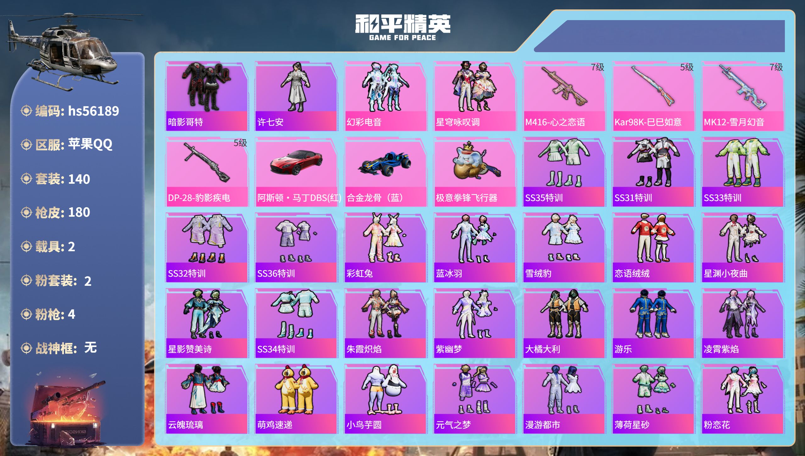 和平精英账号苹果QQhs56189 苹果手Q-13王牌印记-2粉装-4特效枪-2载具-57749热力值-140套装-18