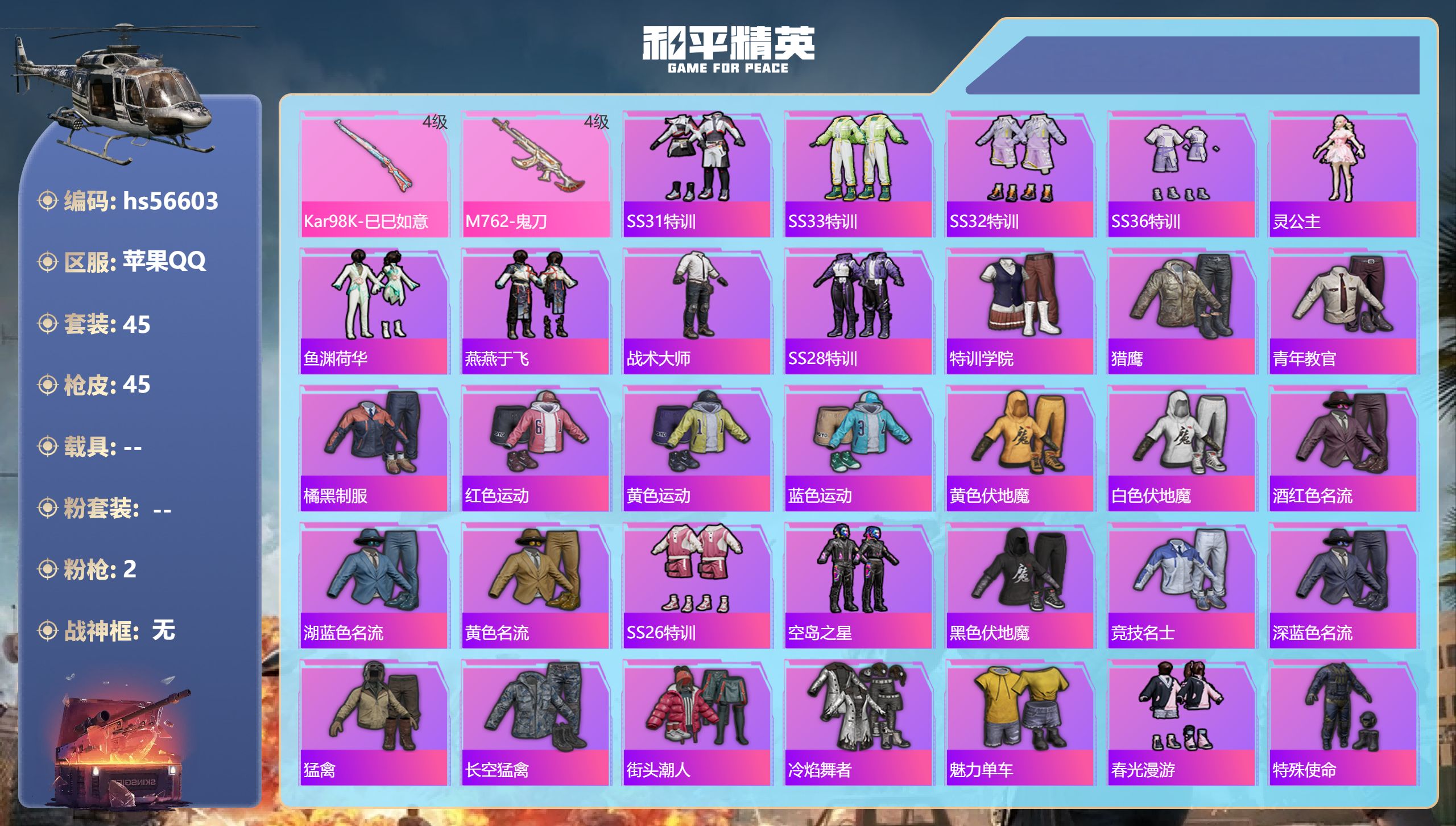 和平精英账号苹果QQ0载具-45套装-45枪皮-hs56603 苹果手Q-2王牌印记-2特效枪-12276热力值-45套