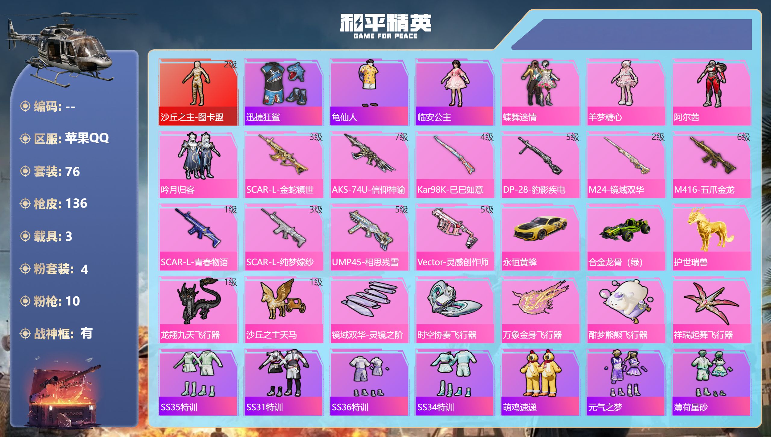 和平精英账号苹果QQ3载具-76套装-136枪皮-战神框 图卡盟2级 1红装3载具4粉装10特效枪6热门76套装136枪