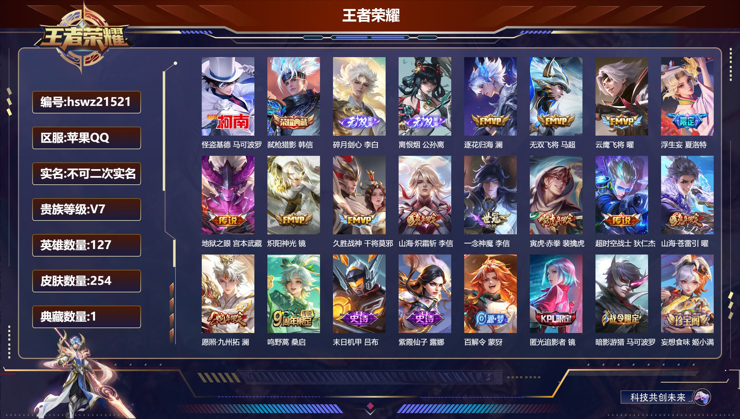 王者荣耀账号苹果QQ127英雄-254皮肤-苹果QQ/绝世王者/254皮肤/127英雄/1典藏/0珍品无双/2无双/1珍