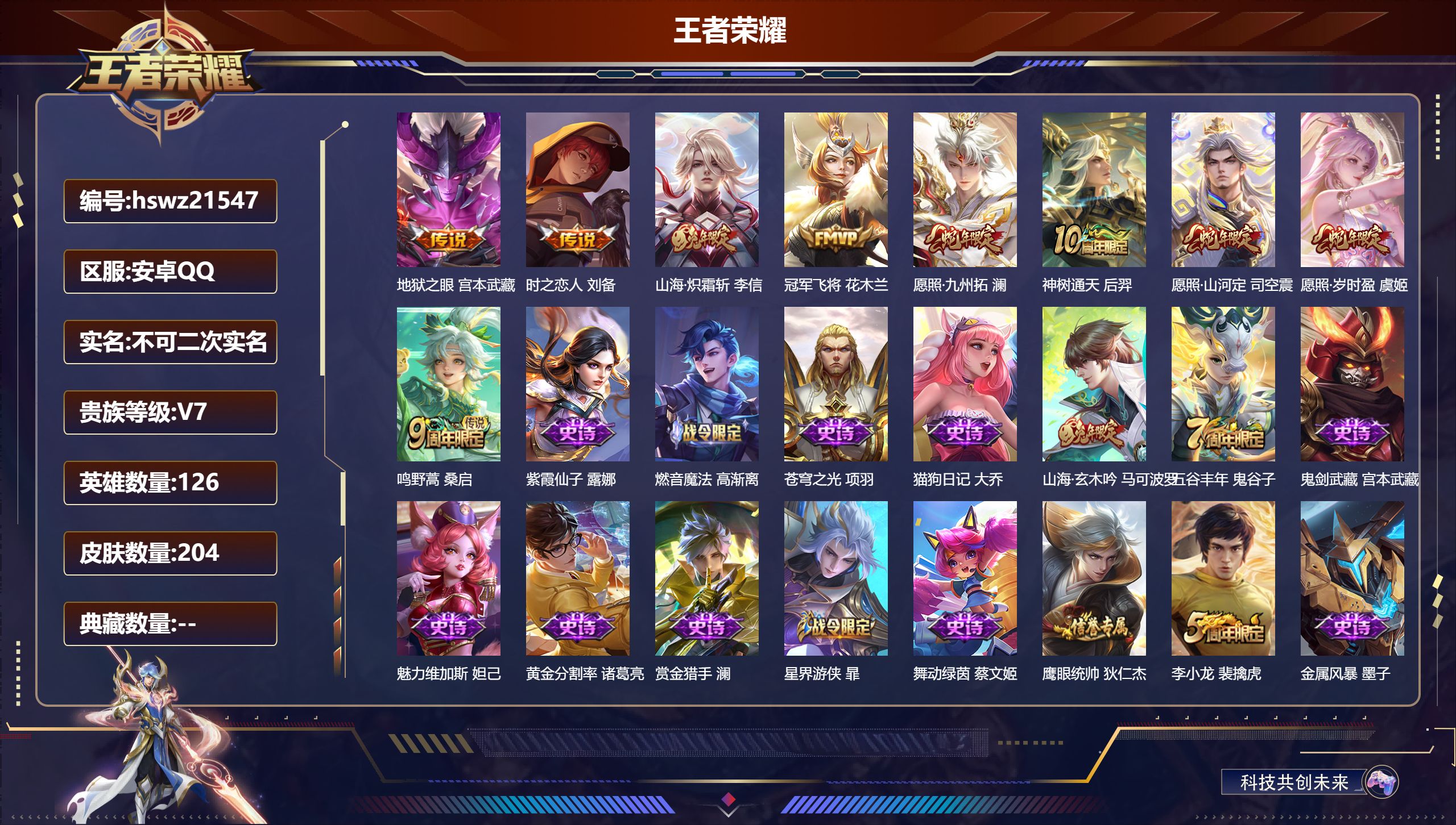 王者荣耀账号安卓QQ126英雄-204皮肤-安卓QQ/最强王者/204皮肤/126英雄/0典藏/0珍品无双/0无双/0珍