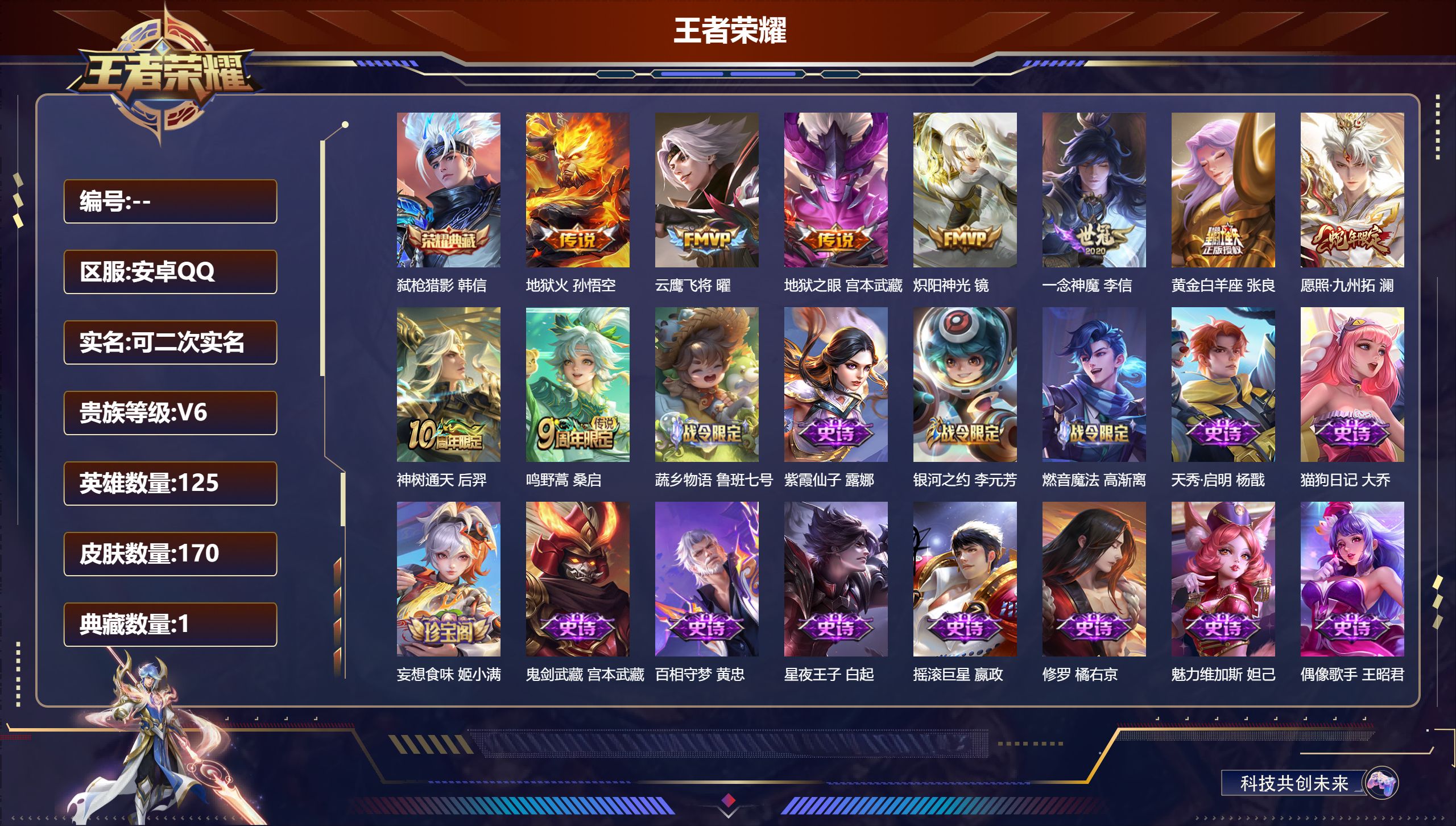 王者荣耀账号安卓QQ125英雄-170皮肤--V6-1典藏9传说 【全皮英雄】 影全皮 【典藏】 弑枪猎影 【传说】 神