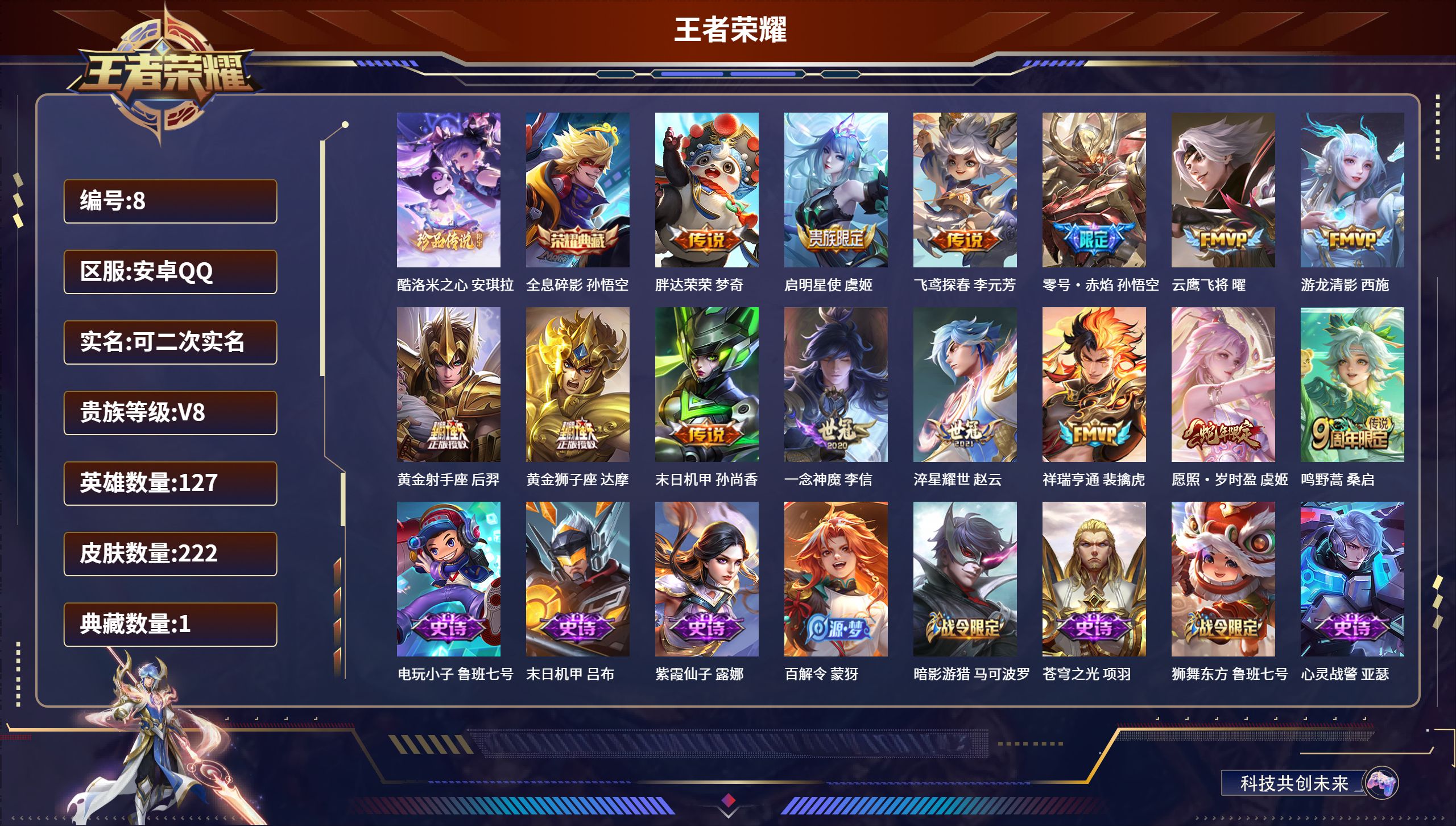 王者荣耀账号安卓QQ127英雄-222皮肤-安卓QQ/非凡王者/222皮肤/127英雄/1典藏/0珍品无双/0无双/1珍