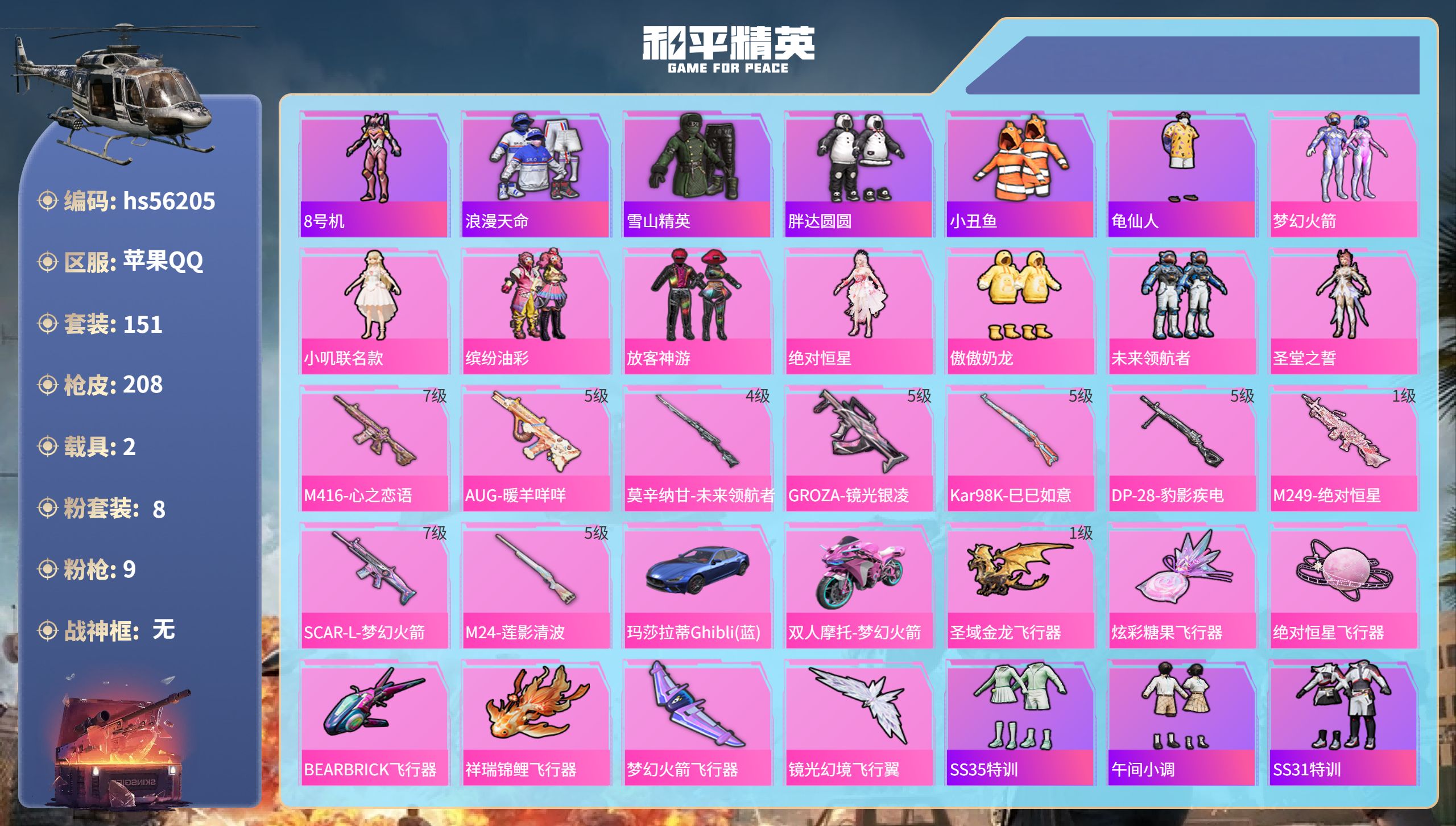 和平精英账号苹果QQhs56205 苹果手Q-8王牌印记-8粉装-9特效枪-2载具-70618热力值-151套装-208