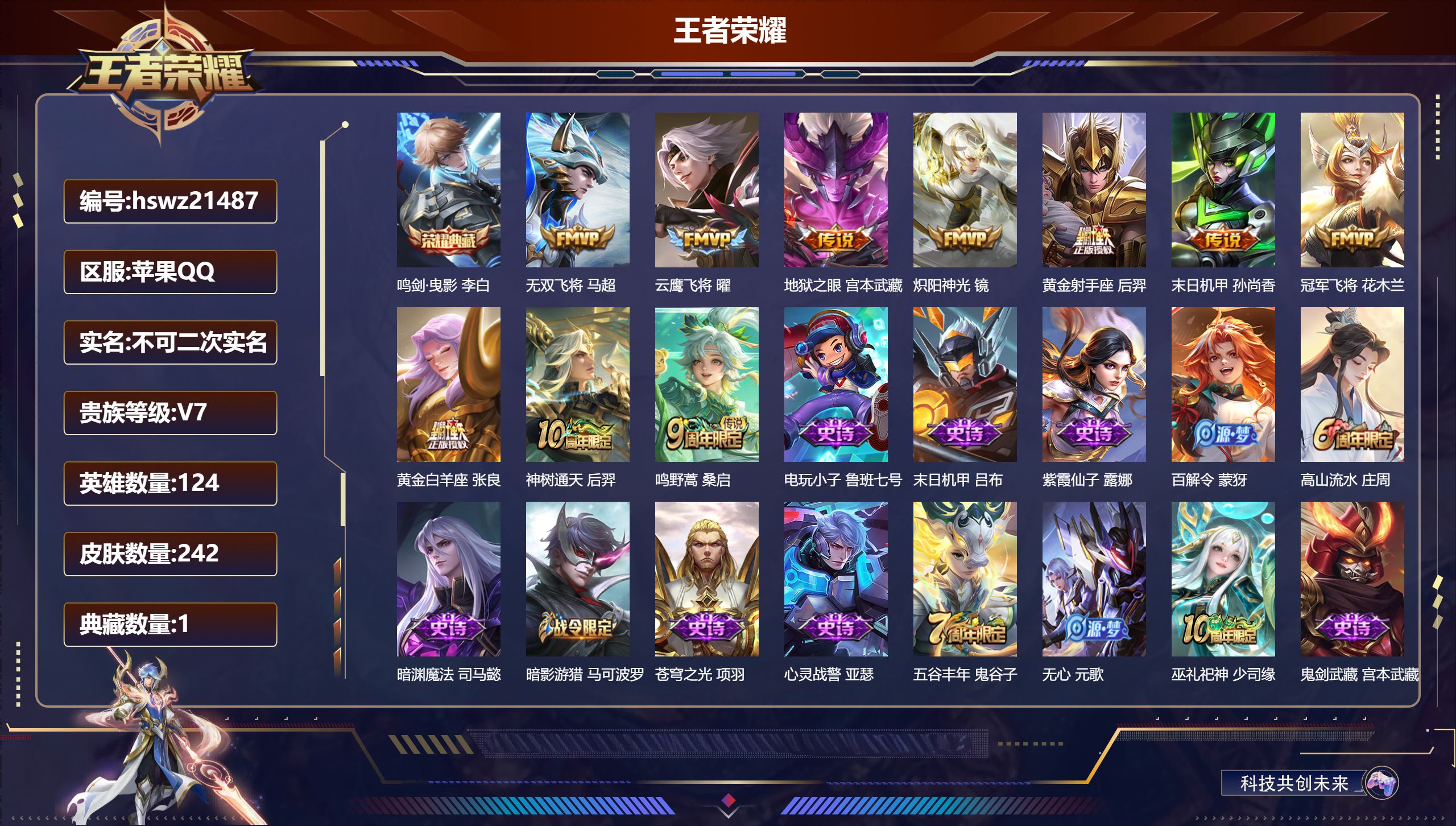 王者荣耀账号苹果QQ124英雄-242皮肤-苹果QQ/至圣王者/242皮肤/124英雄/1典藏/0珍品无双/0无双/0珍