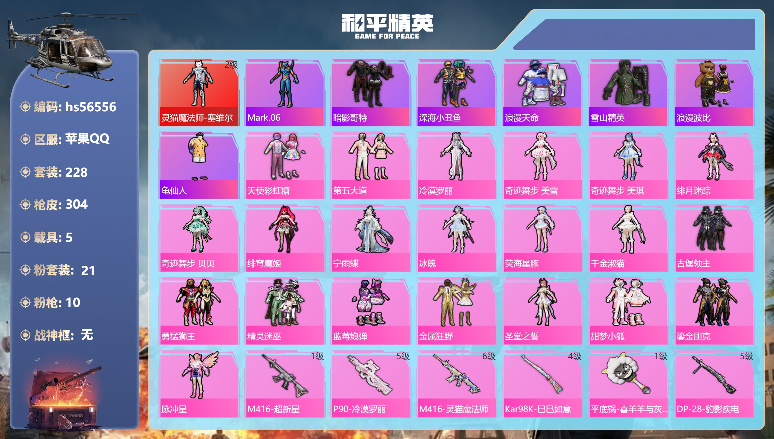 和平精英账号苹果QQhs56556 苹果手Q-9王牌印记-1红装-21粉装-10特效枪-5载具-热力值-228套装-30