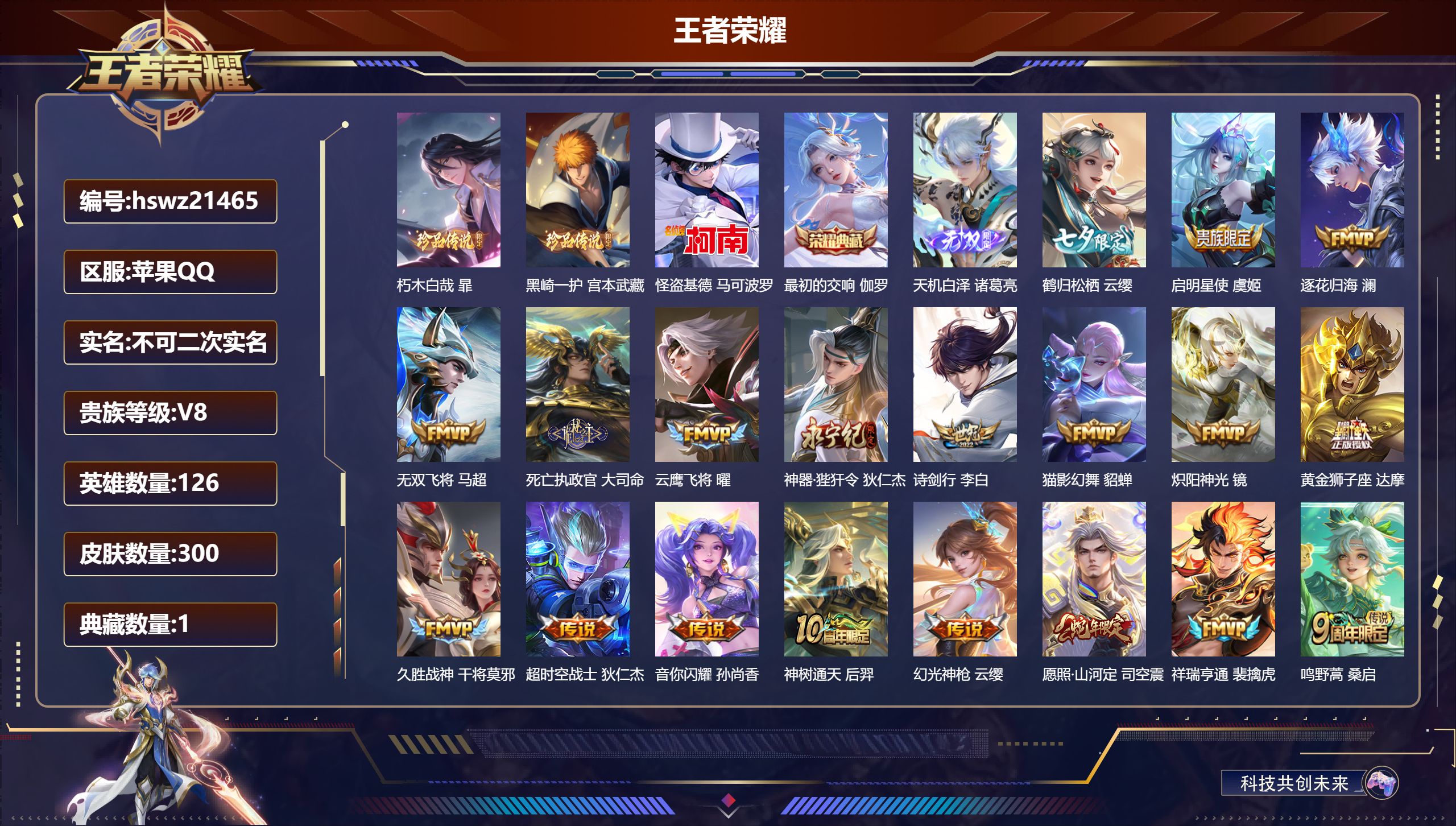 王者荣耀账号苹果QQ126英雄-300皮肤-苹果QQ/绝世王者/300皮肤/126英雄/1典藏/0珍品无双/1无双/3珍