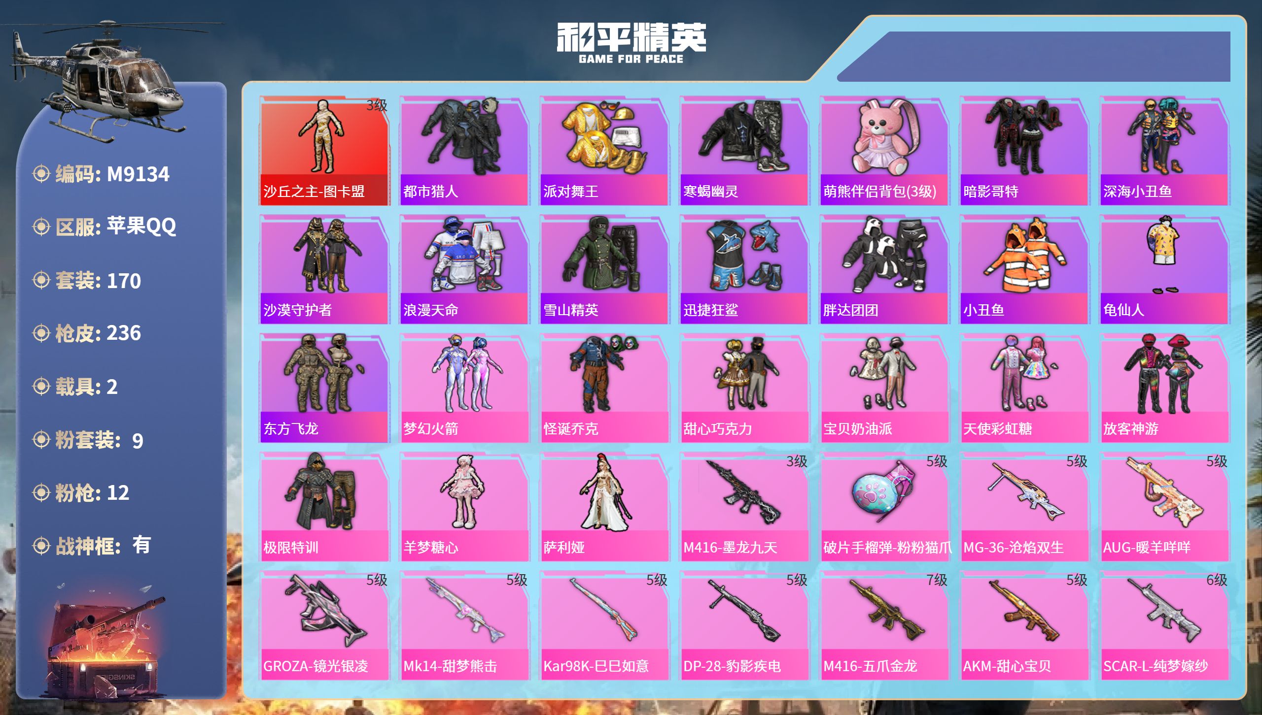 和平精英账号苹果QQ2载具-170套装-236枪皮-苹果手Q-15王牌印记-有战神框-1红装-9粉装-12特效枪-2载具