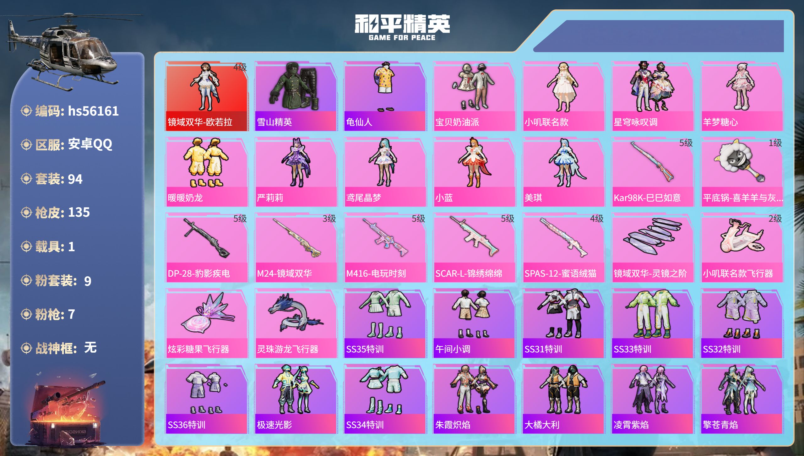 和平精英账号安卓QQhs56161 安卓手Q-6王牌印记-1红装-9粉装-7特效枪-1载具-48342热力值-94套装-