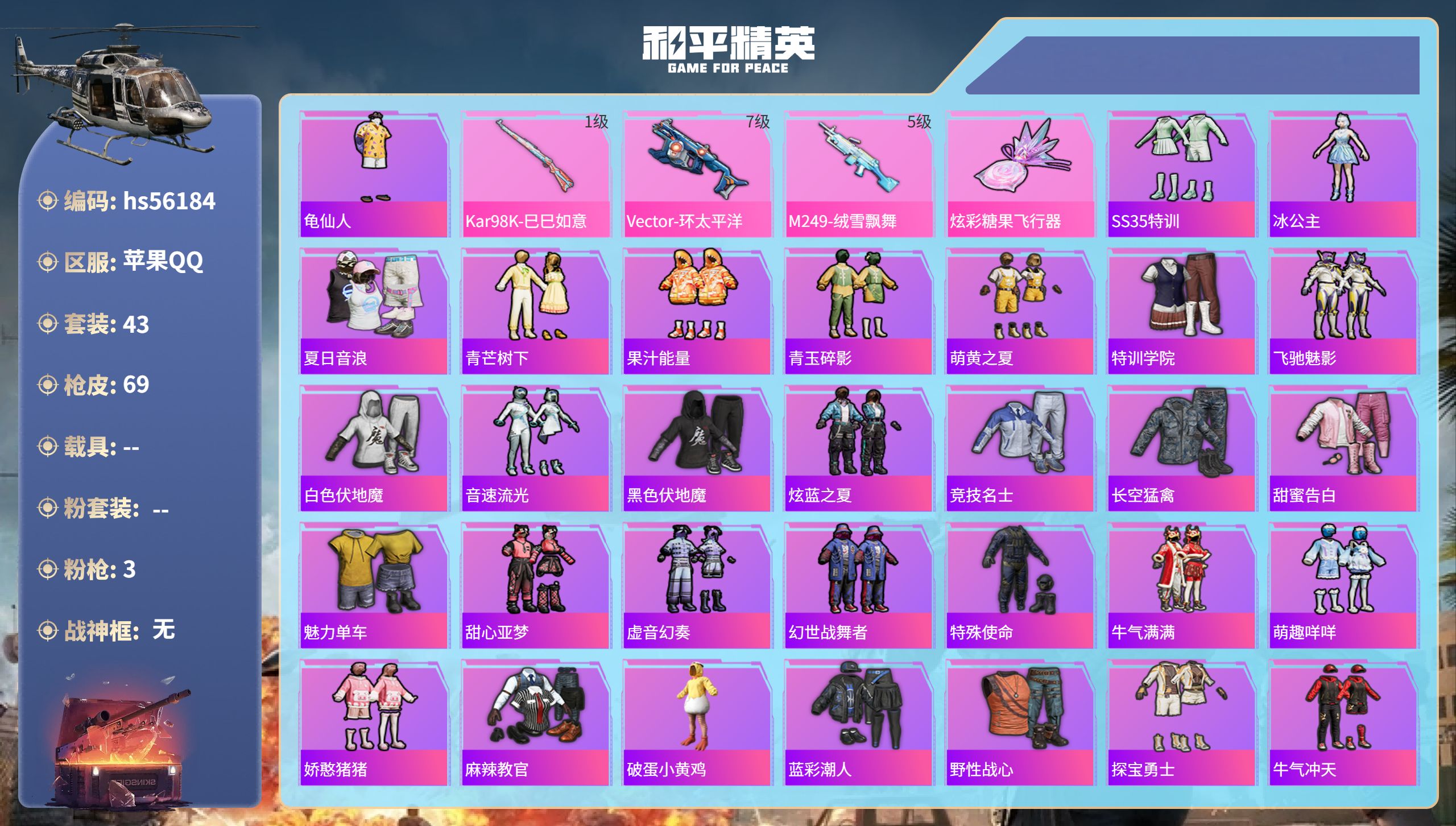 和平精英账号苹果QQhs56184 安卓手Q-2王牌印记-3特效枪-20109热力值-43套装-69枪皮
【3特效枪】M