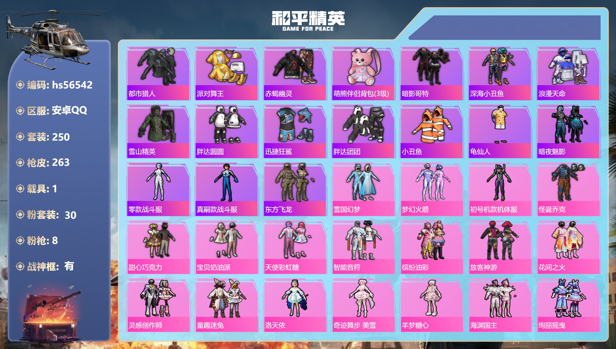 和平精英账号安卓QQhs56542 安卓手Q-16王牌印记-有战神框-30粉装-8特效枪-1载具-热力值-250套装-2