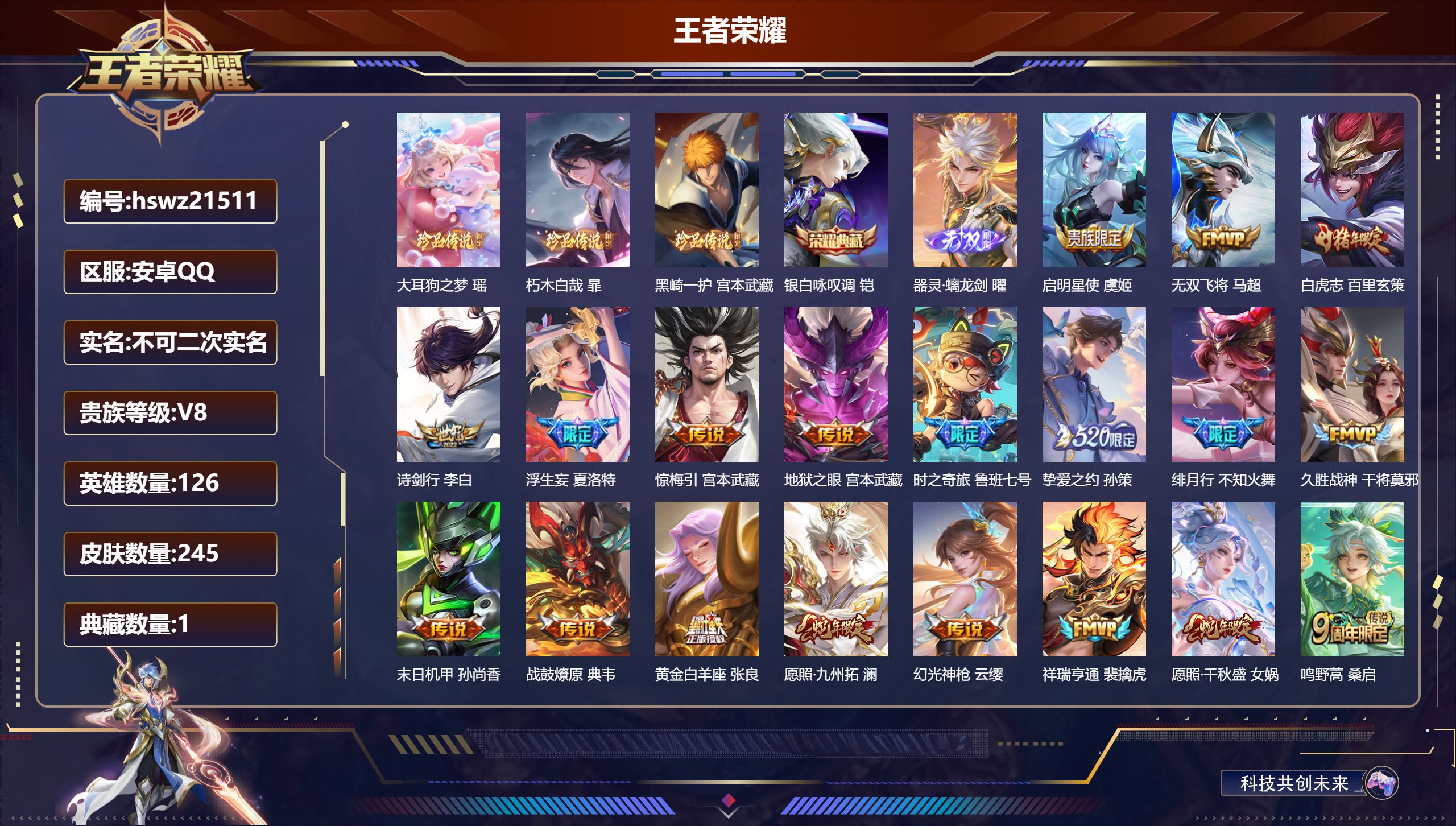 王者荣耀账号安卓QQ126英雄-245皮肤-安卓QQ/绝世王者/245皮肤/126英雄/1典藏/0珍品无双/1无双/3珍