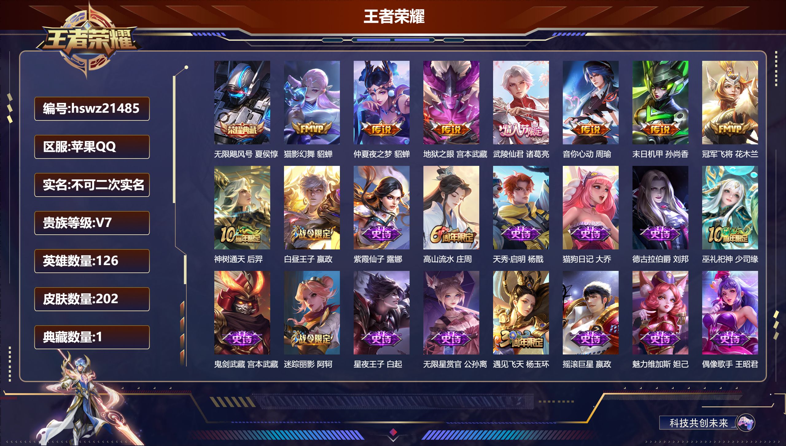 王者荣耀账号苹果QQ126英雄-202皮肤-苹果QQ/荣耀王者/202皮肤/126英雄/1典藏/0珍品无双/0无双/0珍