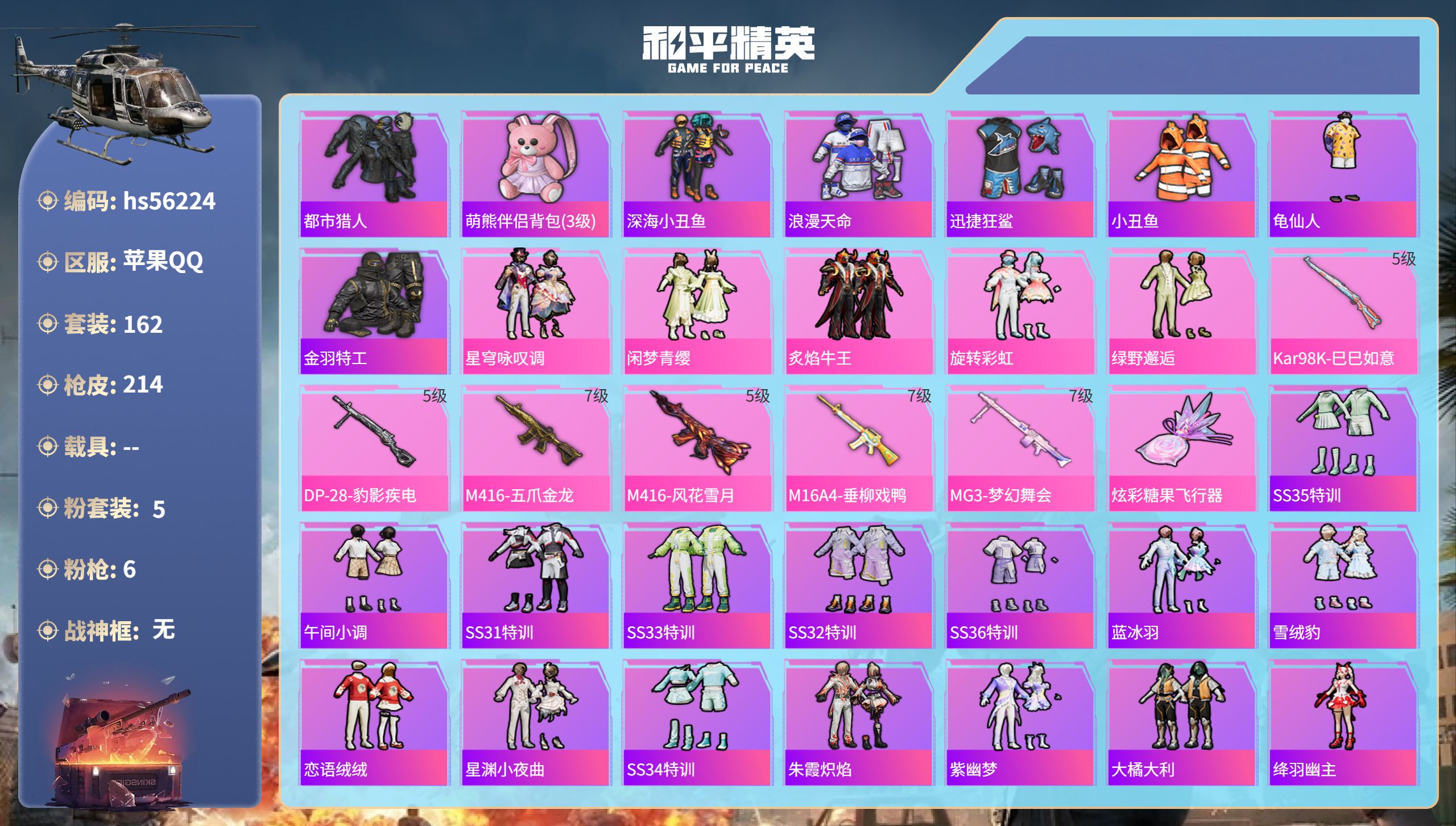 和平精英账号苹果QQ0载具-162套装-214枪皮-hs56224 苹果手Q-16王牌印记-5粉装-6特效枪-66859