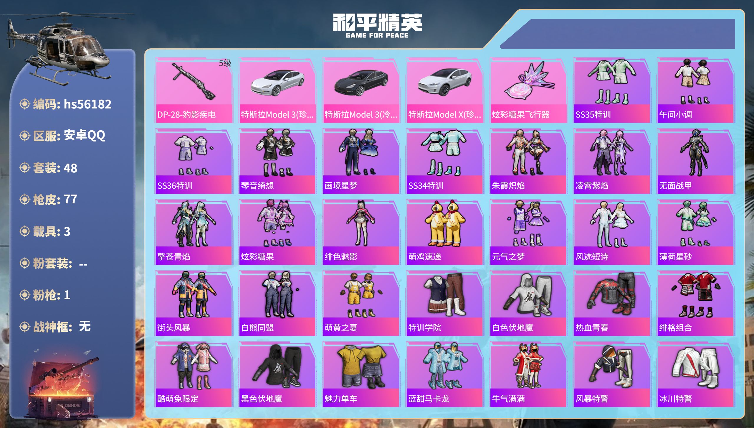 和平精英账号安卓QQ3载具-48套装-77枪皮-hs56182 安卓手Q-3王牌印记-1特效枪-3载具-25008热力值