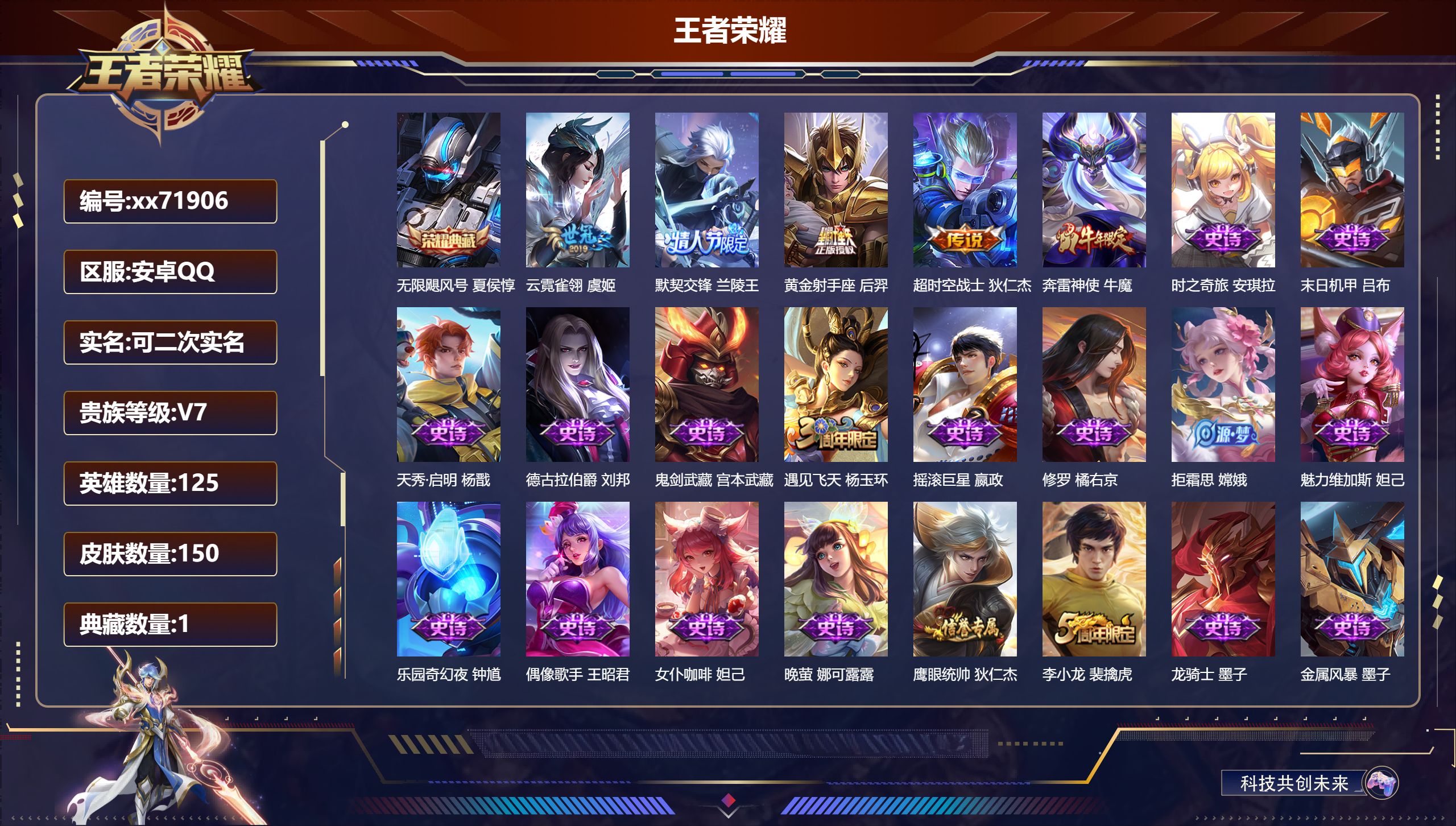 王者荣耀账号安卓QQ@71906 可二次 V7 贵族积分48599 安卓QQ/150皮肤/125英雄/1典藏/0珍品无双