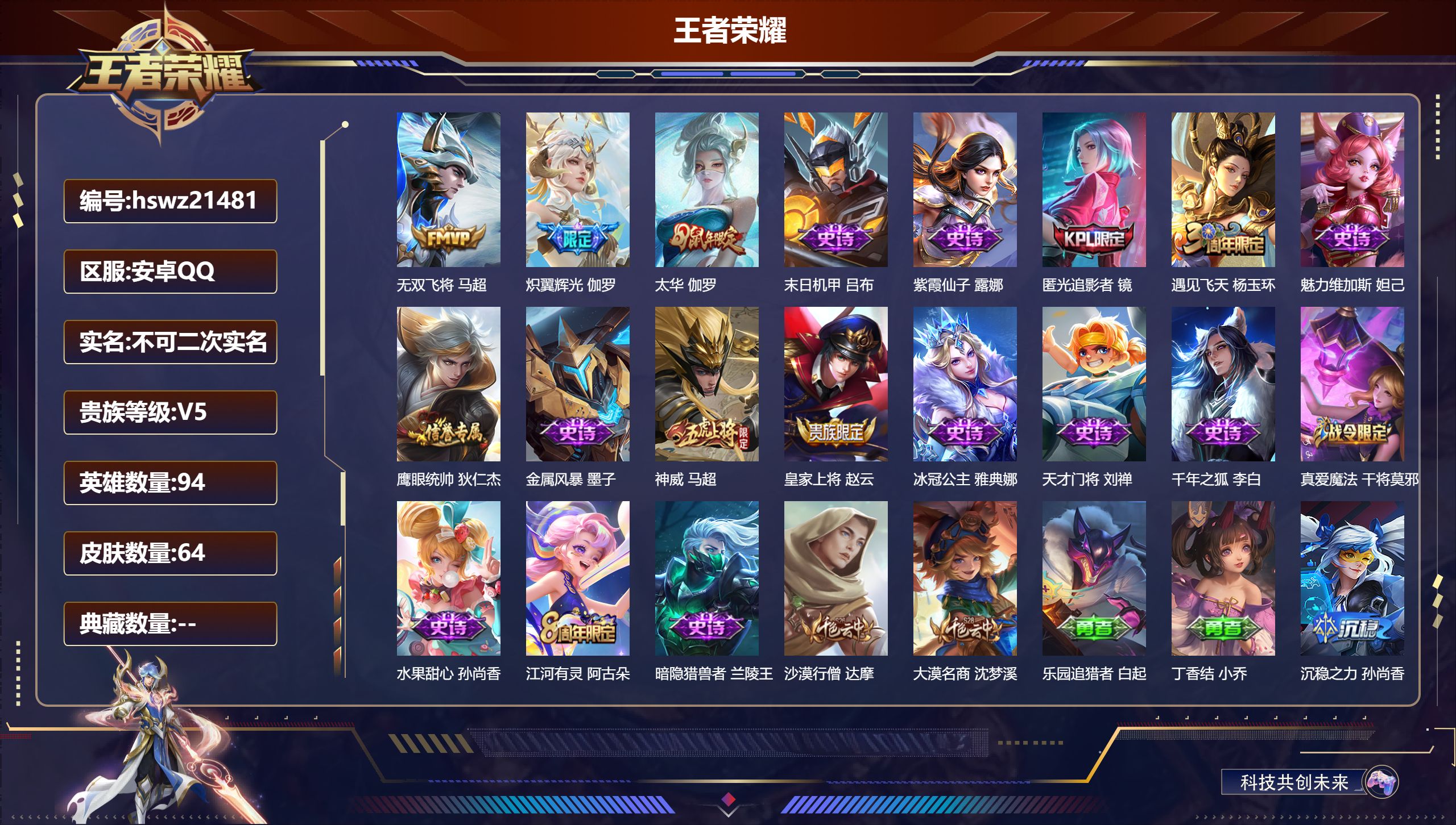 王者荣耀账号安卓QQ94英雄-64皮肤-安卓QQ/永恒钻石/64皮肤/94英雄/0典藏/0珍品无双/0无双/0珍品传说/