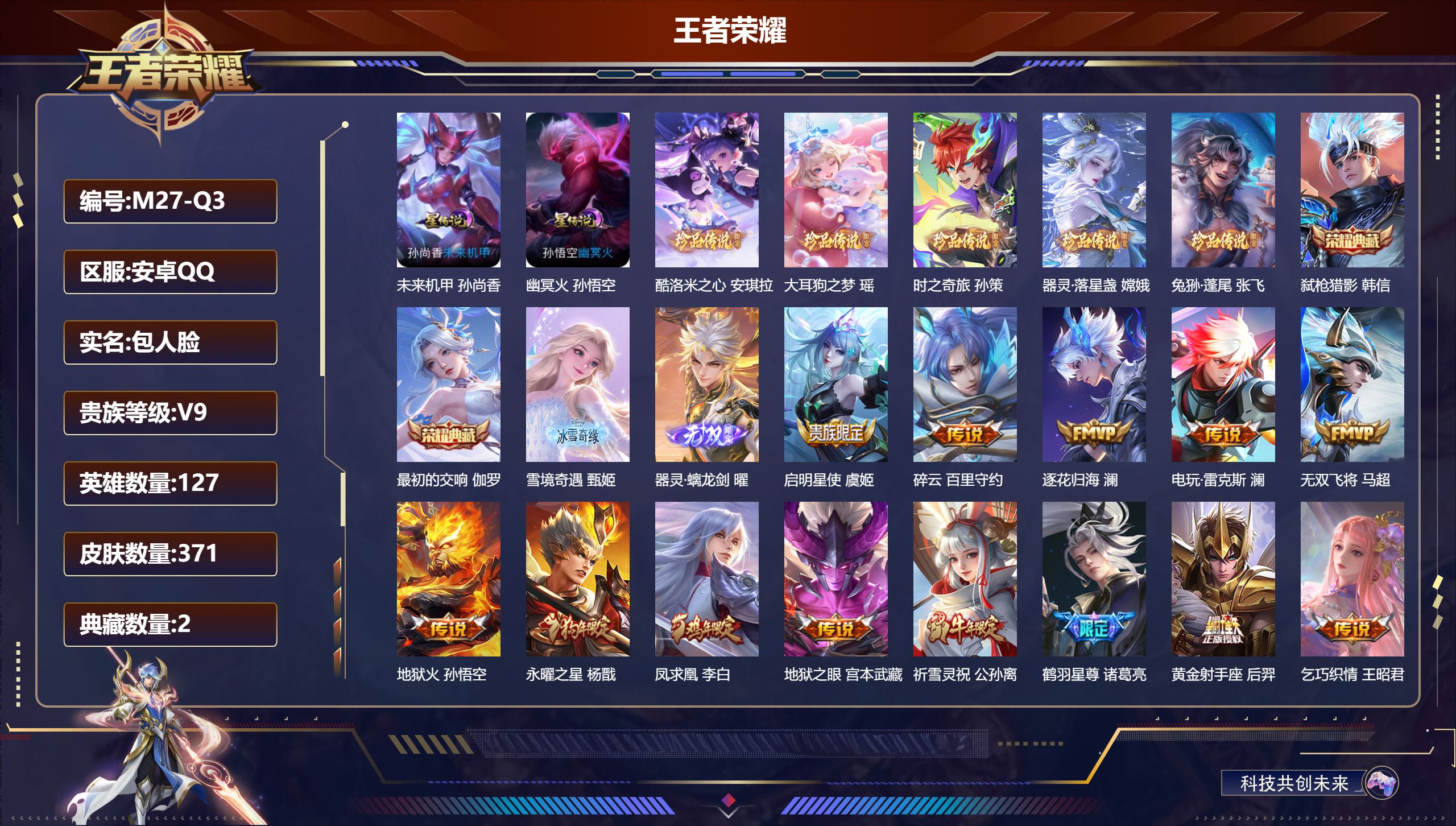 王者荣耀账号安卓QQ127英雄-371皮肤--V9-2典藏2无双5珍品传说36传说 2星传说 幽冥火 未来机甲【全皮英雄