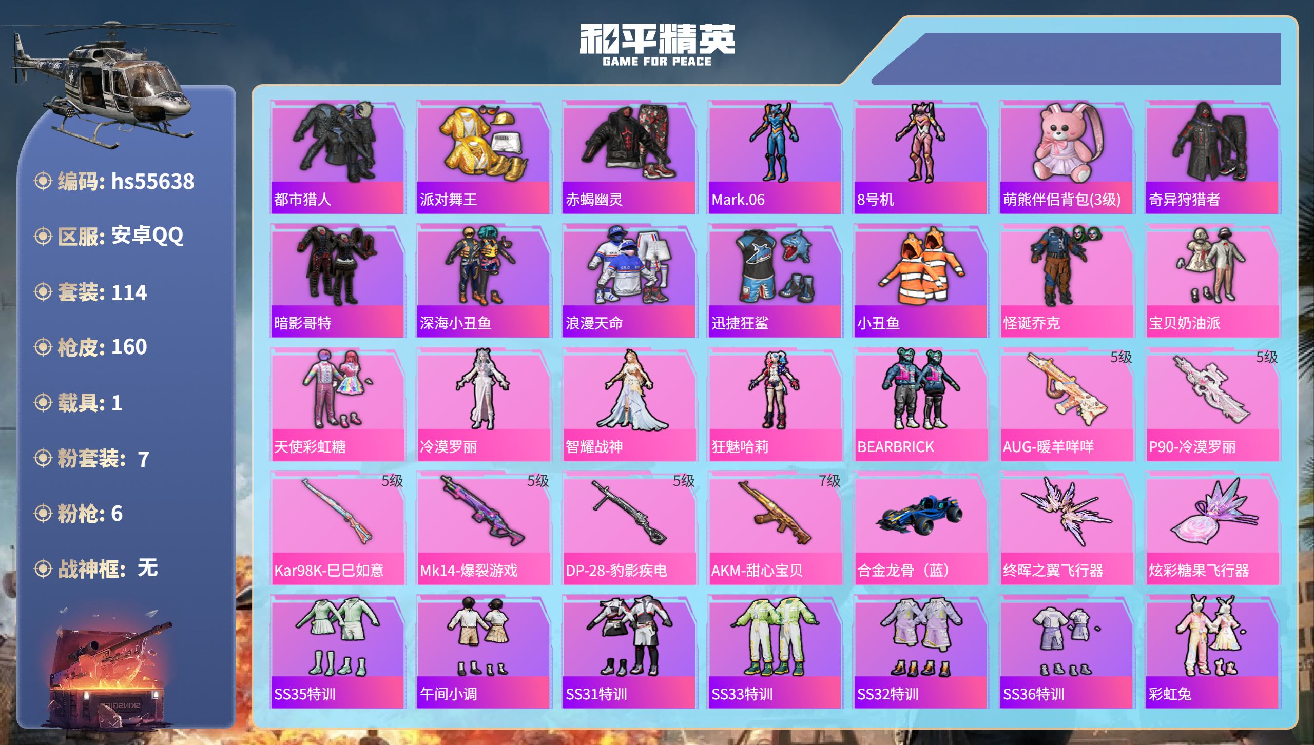 和平精英账号安卓QQ1载具-114套装-160枪皮-hs55638 安卓手Q-5王牌印记-7粉装-6特效枪-1载具-49