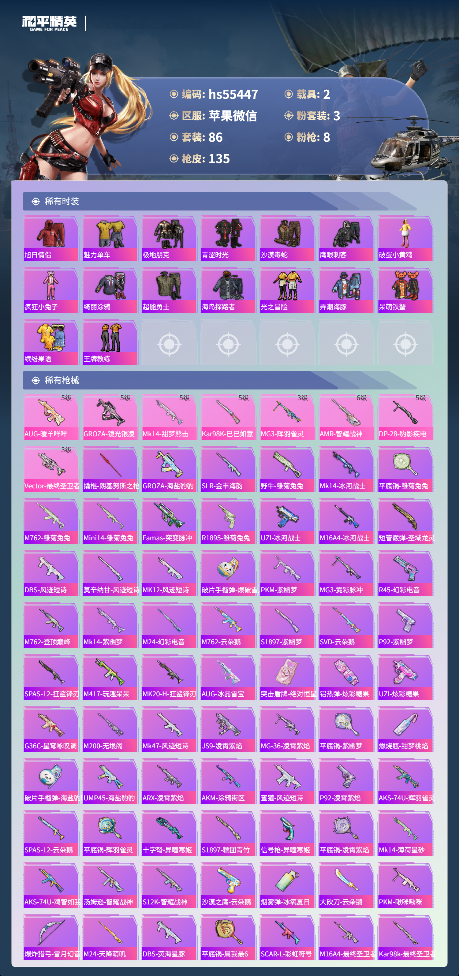 HPSJ48086和平精英账号详情图6 HPSJ48086和平精英账号详情图6