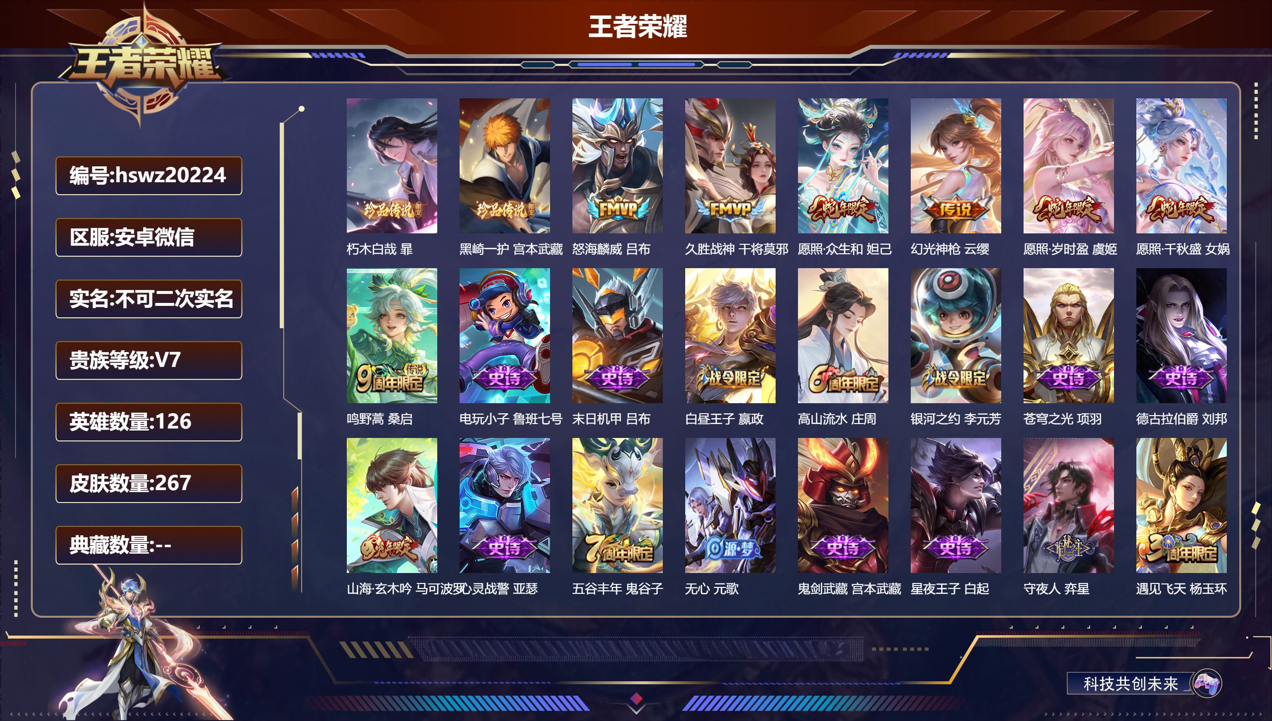 王者荣耀账号安卓VX126英雄-267皮肤-安卓微信/永恒钻石/267皮肤/126英雄/0典藏/0珍品无双/0无双/2珍