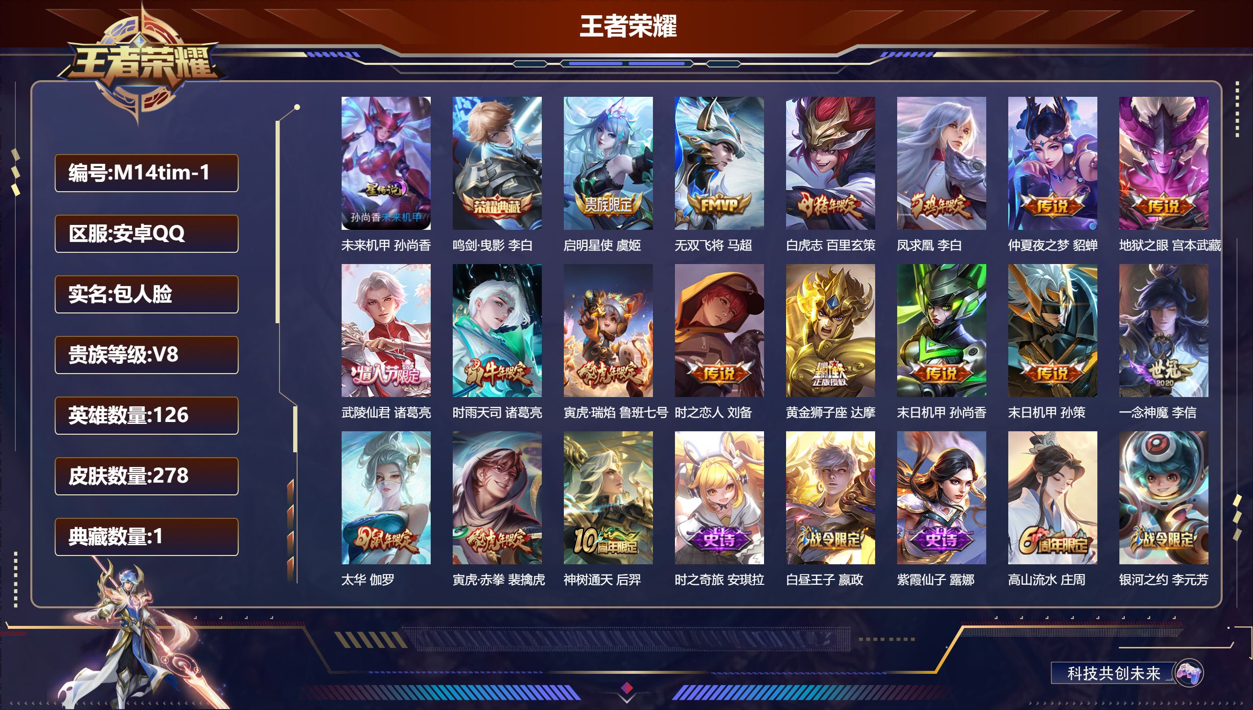 王者荣耀账号安卓QQ126英雄-278皮肤--V8-1典藏17传说 打野31段 金标猴子 1星传说 未来机甲【典藏】 鸣