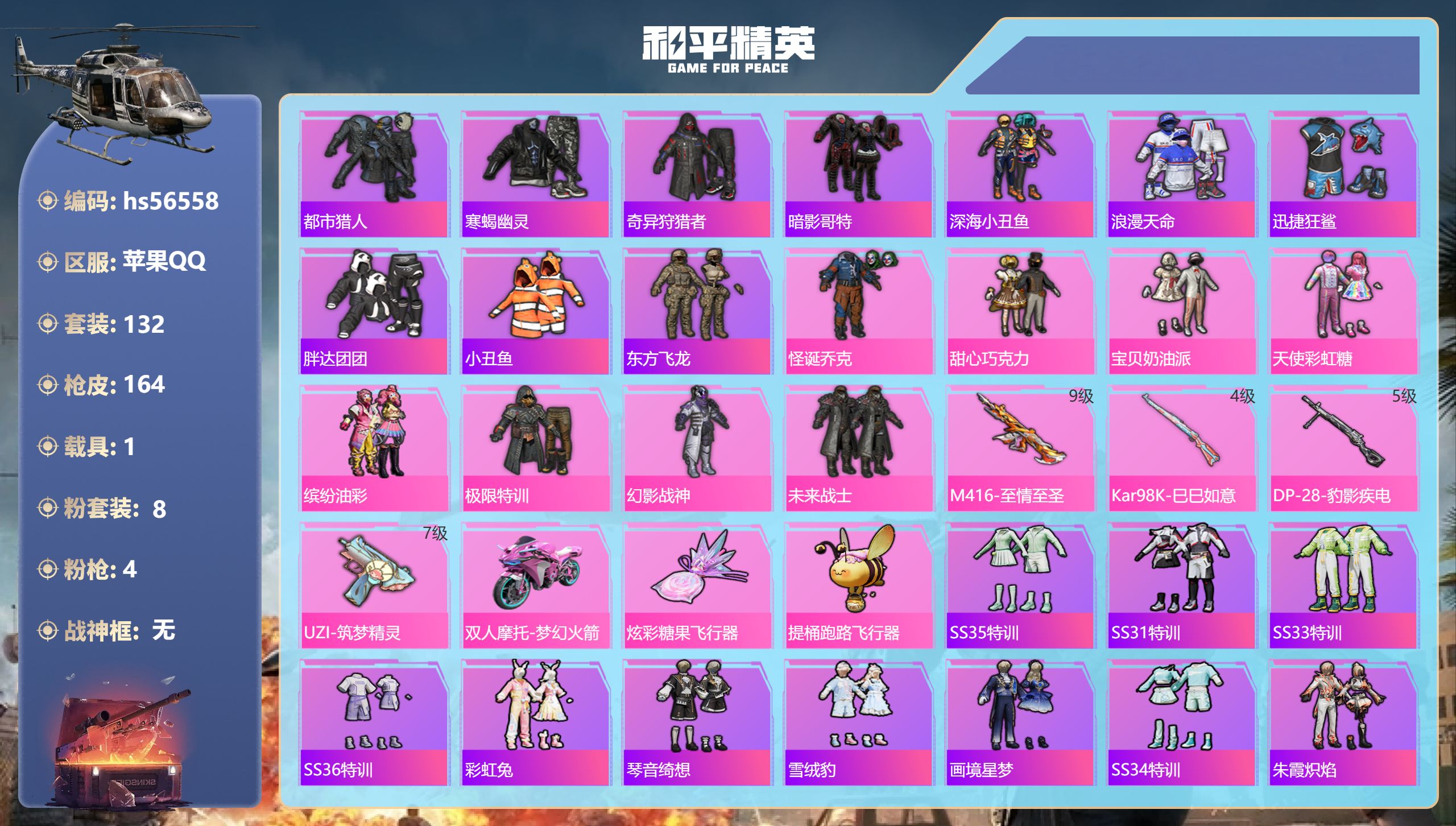 和平精英账号苹果QQ1载具-132套装-164枪皮-hs56558 苹果手Q-6王牌印记-8粉装-4特效枪-1载具-50
