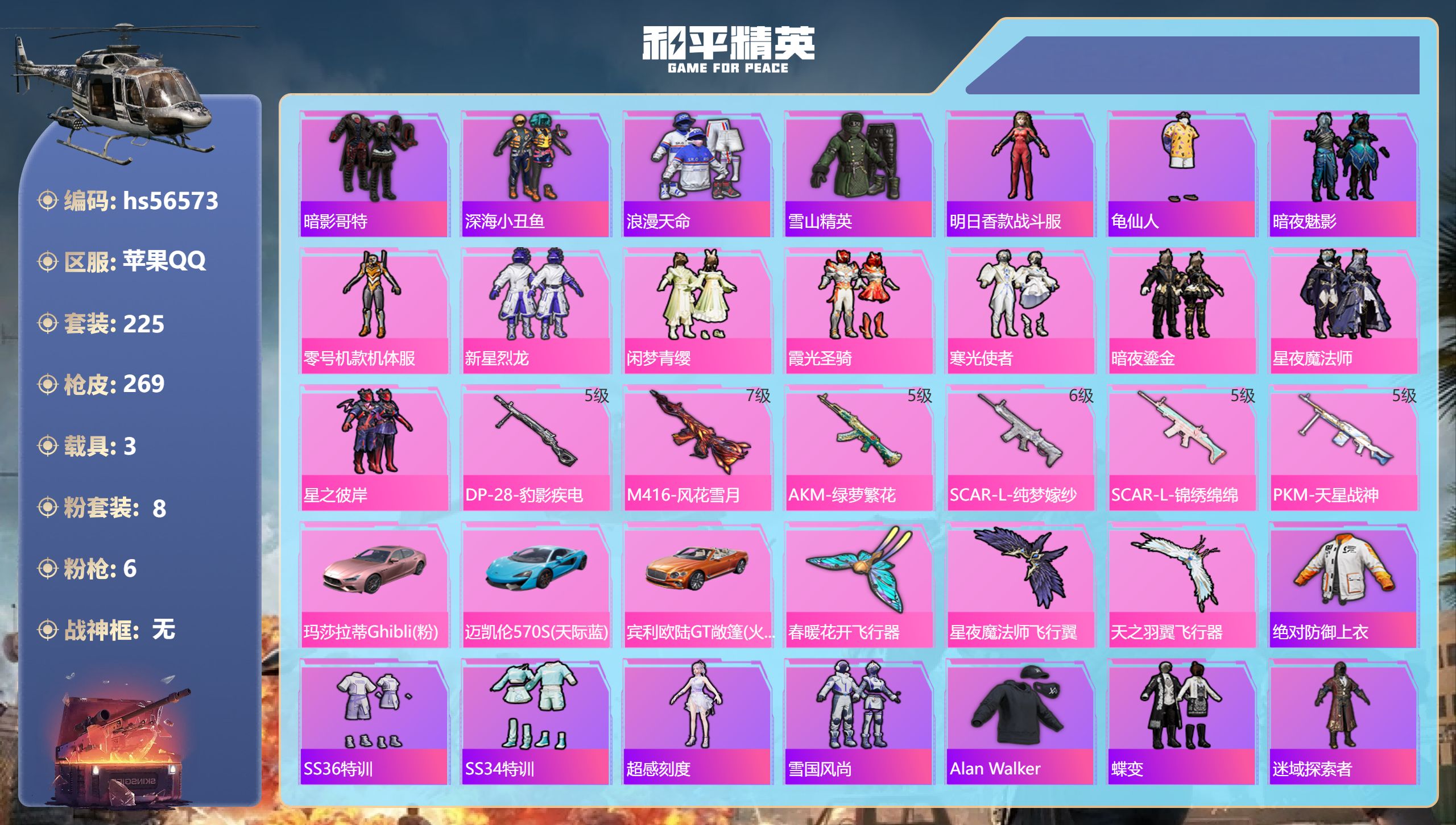 和平精英账号苹果QQhs56573 苹果手Q-17王牌印记-8粉装-6特效枪-3载具-91071热力值-225套装-26