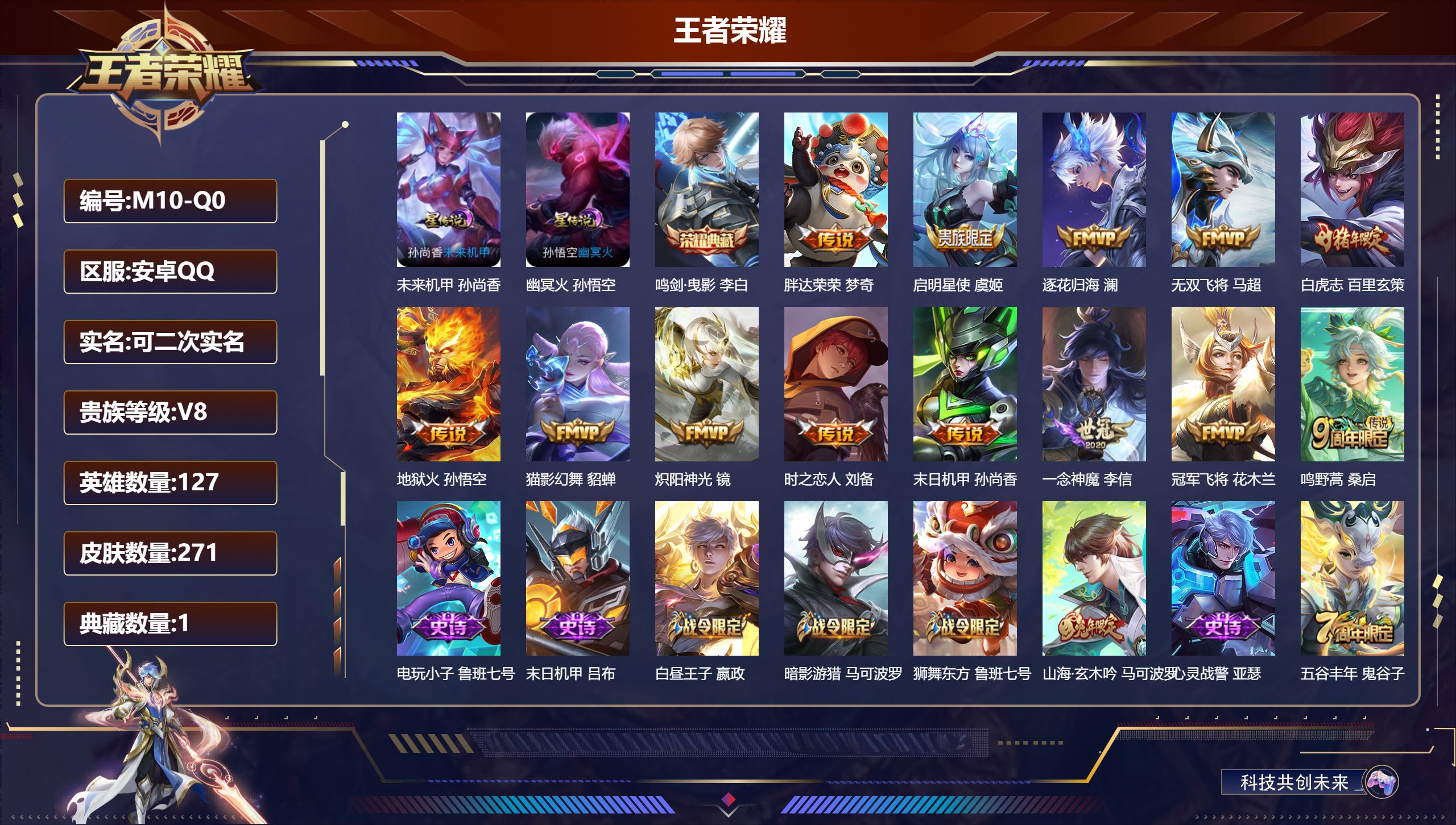 王者荣耀账号安卓QQ127英雄-271皮肤--V8-2典藏13传说 2星传说 幽冥火 未来机甲【典藏】 武则天 鸣剑曳影