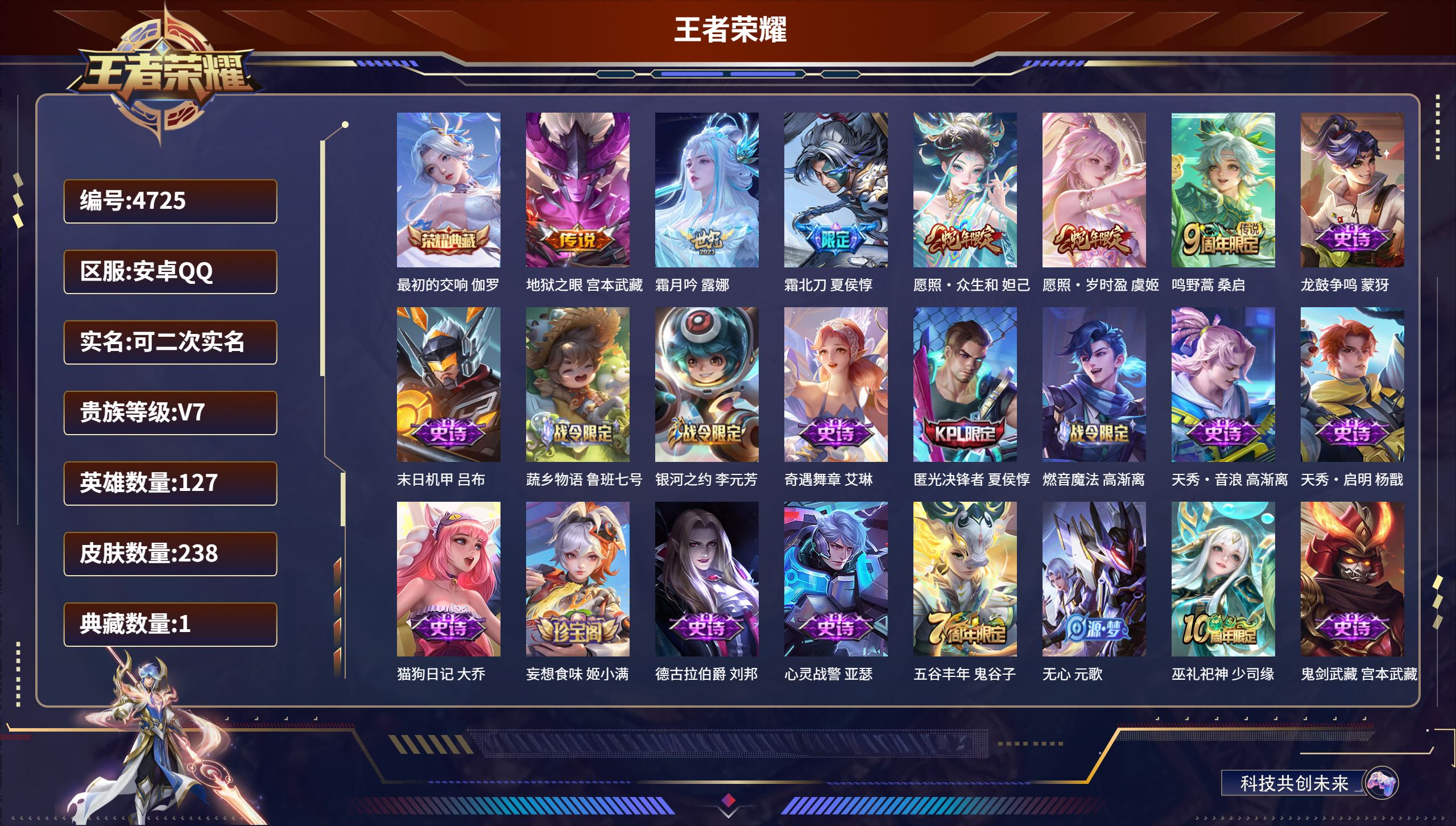 王者荣耀账号安卓QQDB4725-安Q-可改实名可转区-238-1典藏-6传说
最初的交响 伽罗-地狱之眼 宫本武藏,霜