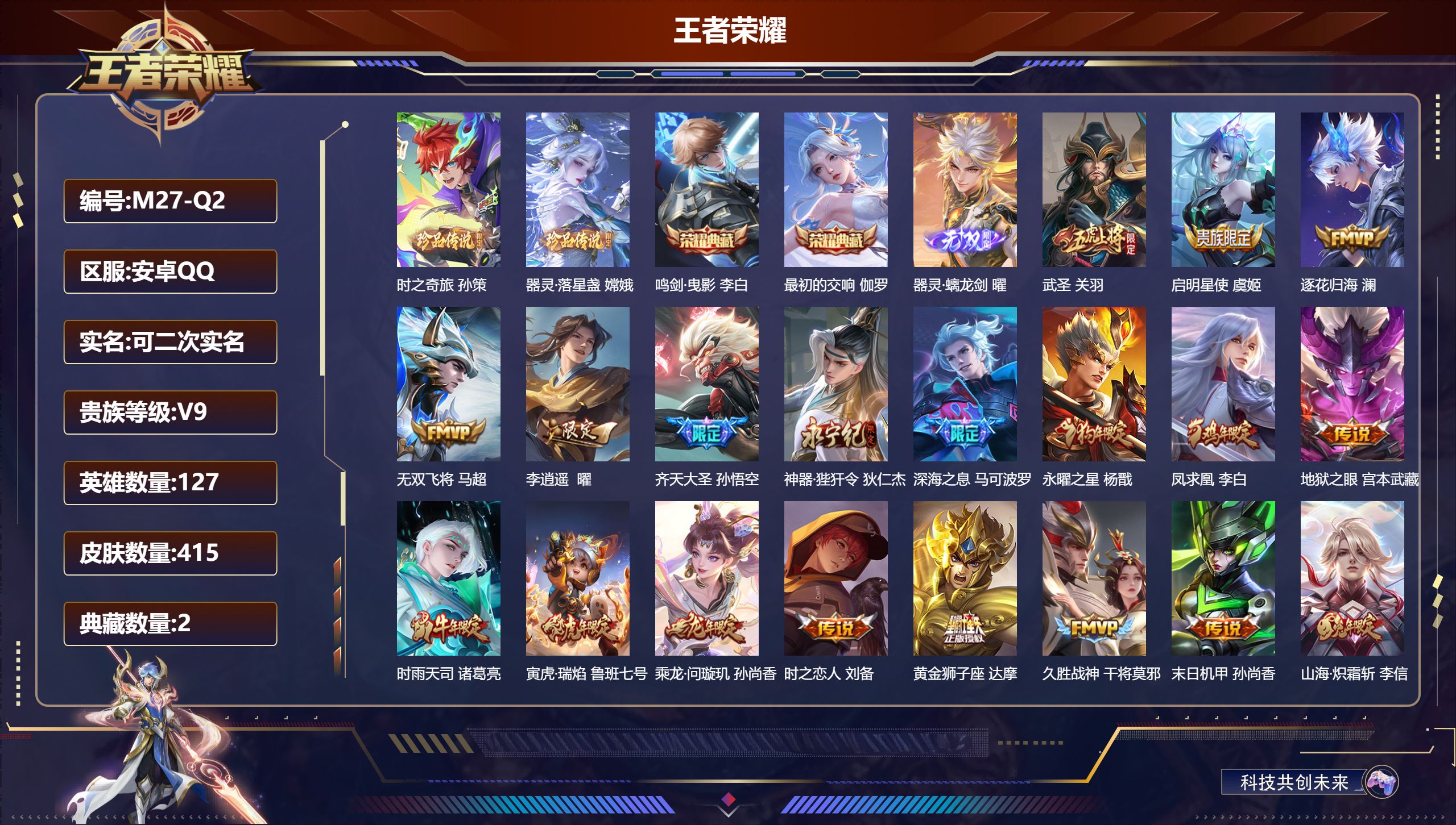 王者荣耀账号安卓QQ127英雄-415皮肤--V9-2典藏1无双2珍品传说30传说 【典藏】 最初的交响 鸣剑曳影 【无