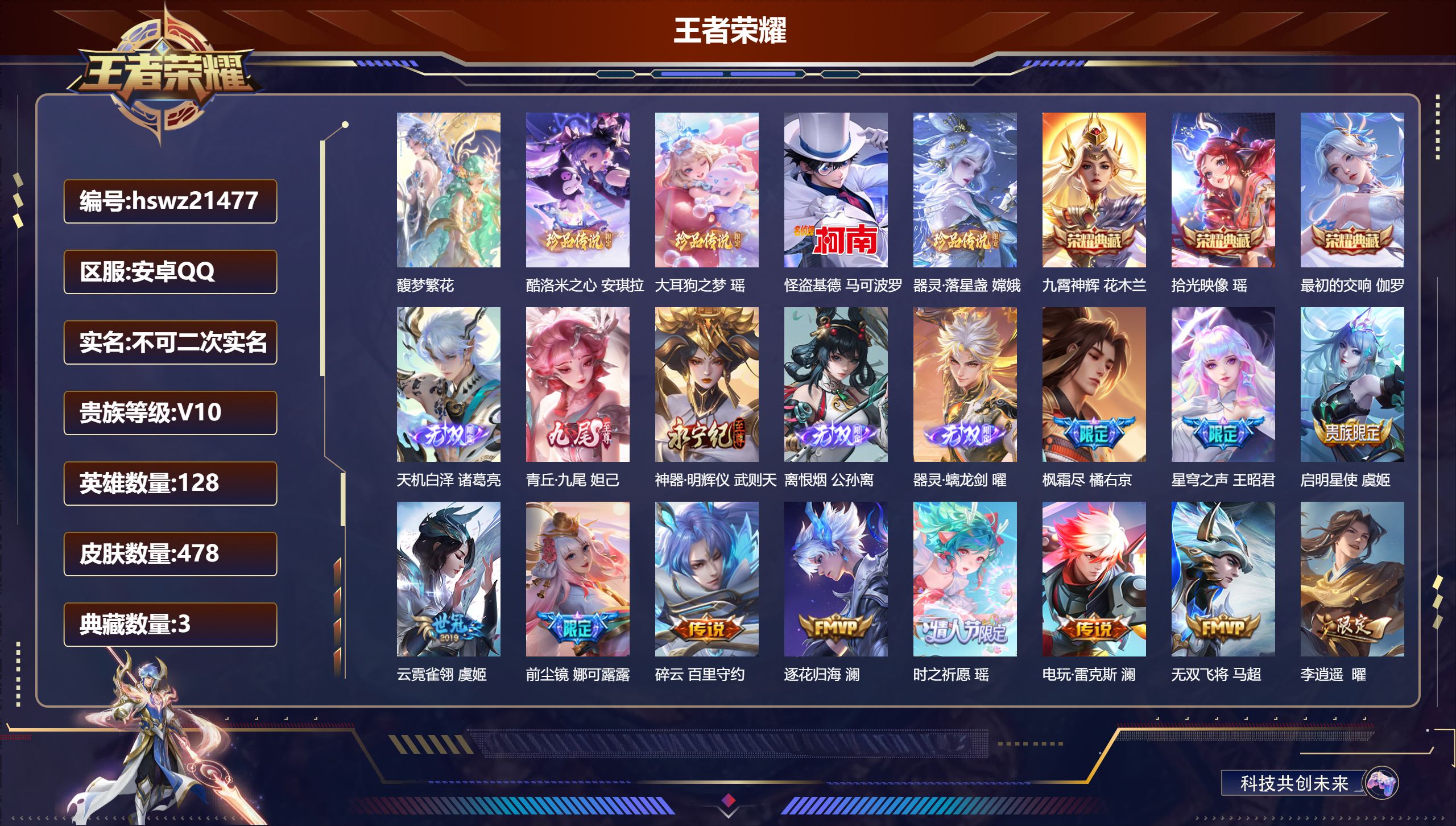 王者荣耀账号安卓QQ128英雄-478皮肤-安卓QQ/无双王者/478皮肤/128英雄/3典藏/1珍品无双/5无双/4珍