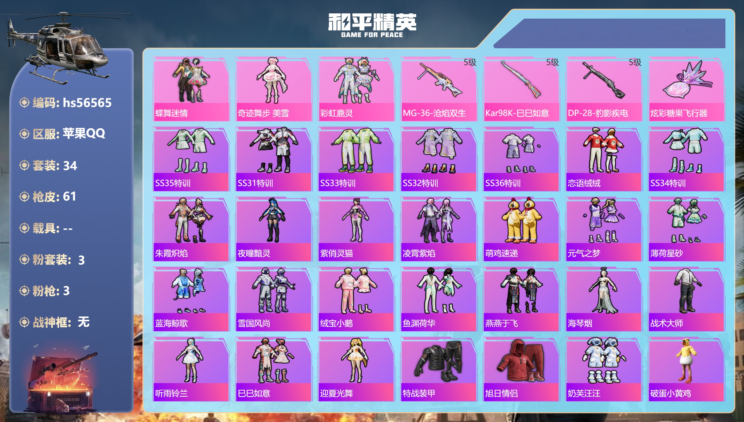 和平精英账号苹果QQ0载具-34套装-61枪皮-hs56565 苹果手Q-2王牌印记-3粉装-3特效枪-15711热力值