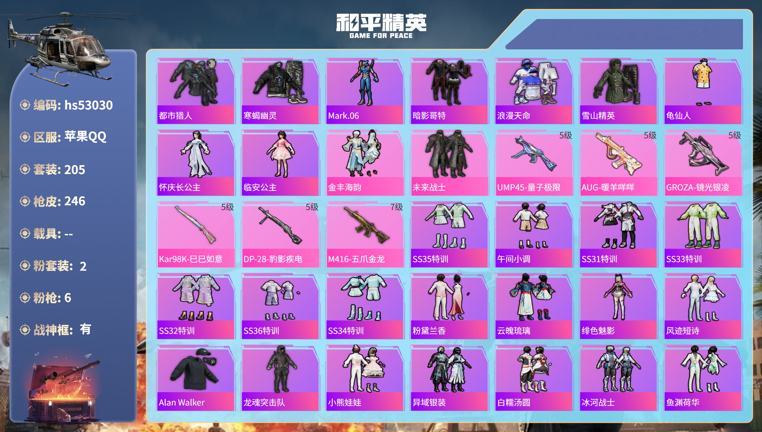 和平精英账号苹果QQhs53030 苹果手Q-13王牌印记-有战神框-2粉装-6特效枪-75808热力值-205套装-2