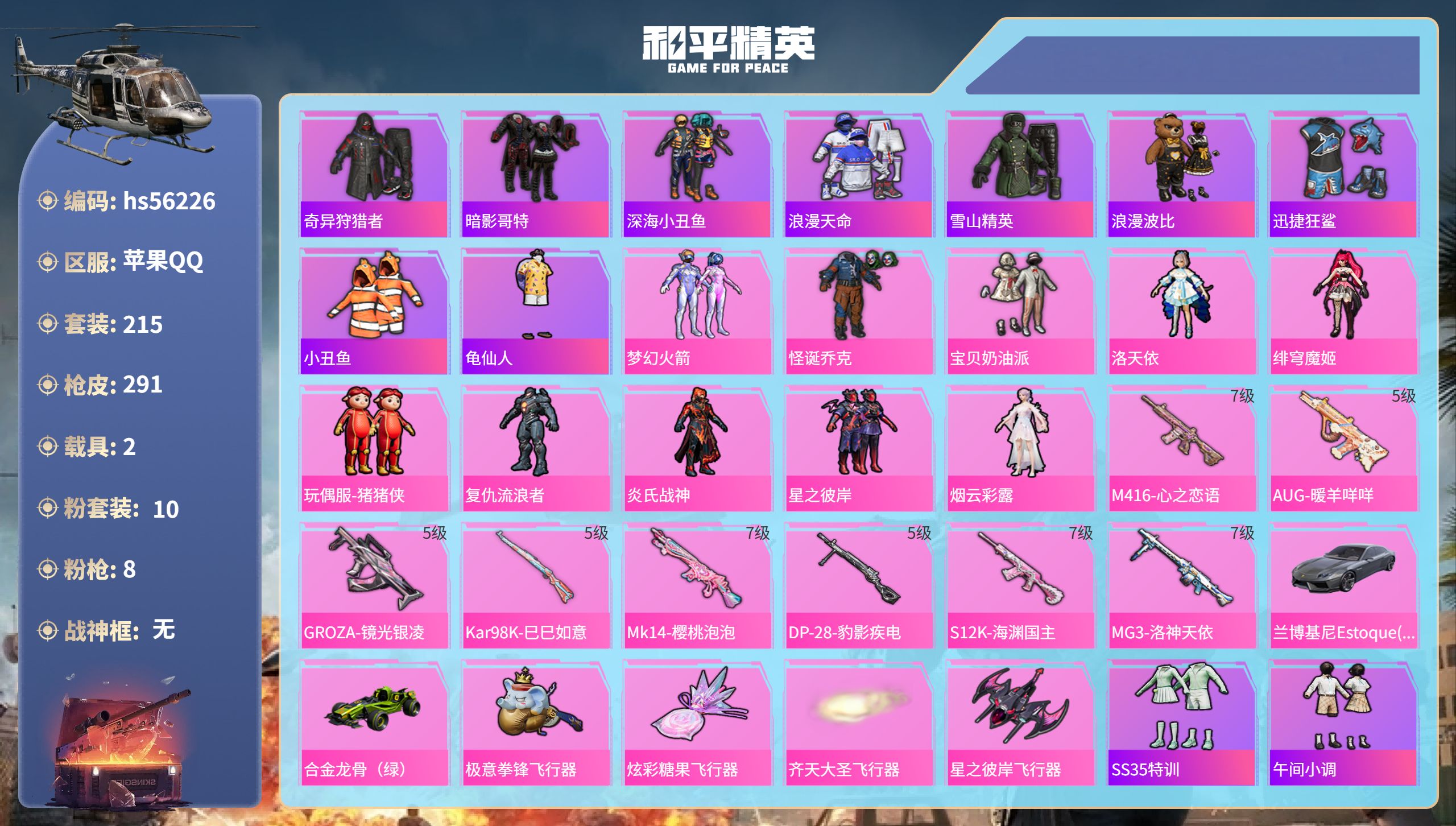 和平精英账号苹果QQ2载具-215套装-291枪皮-hs56226 安卓手Q-16王牌印记-10粉装-8特效枪-2载具-