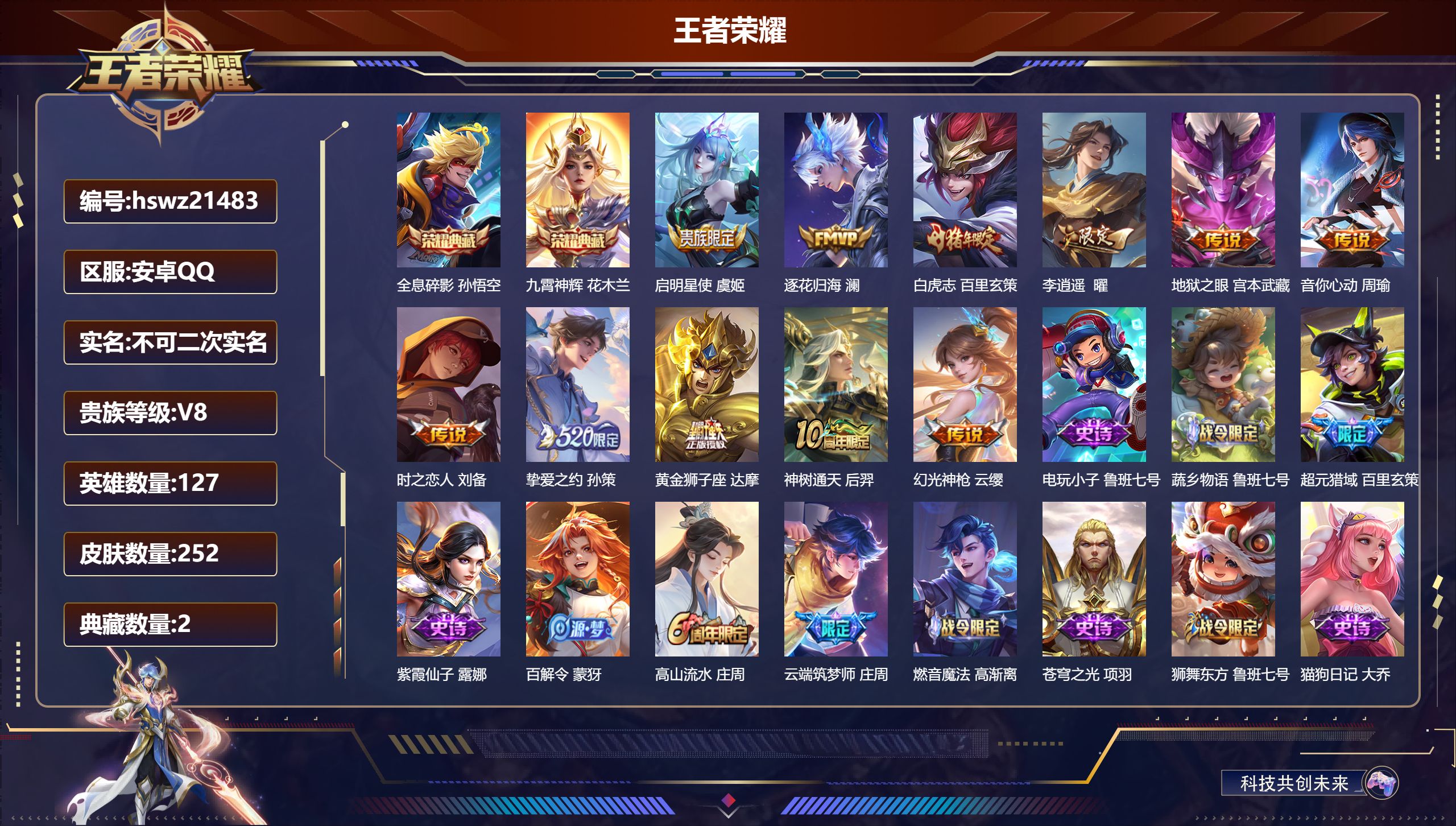 王者荣耀账号安卓QQ127英雄-252皮肤-安卓QQ/非凡王者/252皮肤/127英雄/2典藏/0珍品无双/0无双/0珍