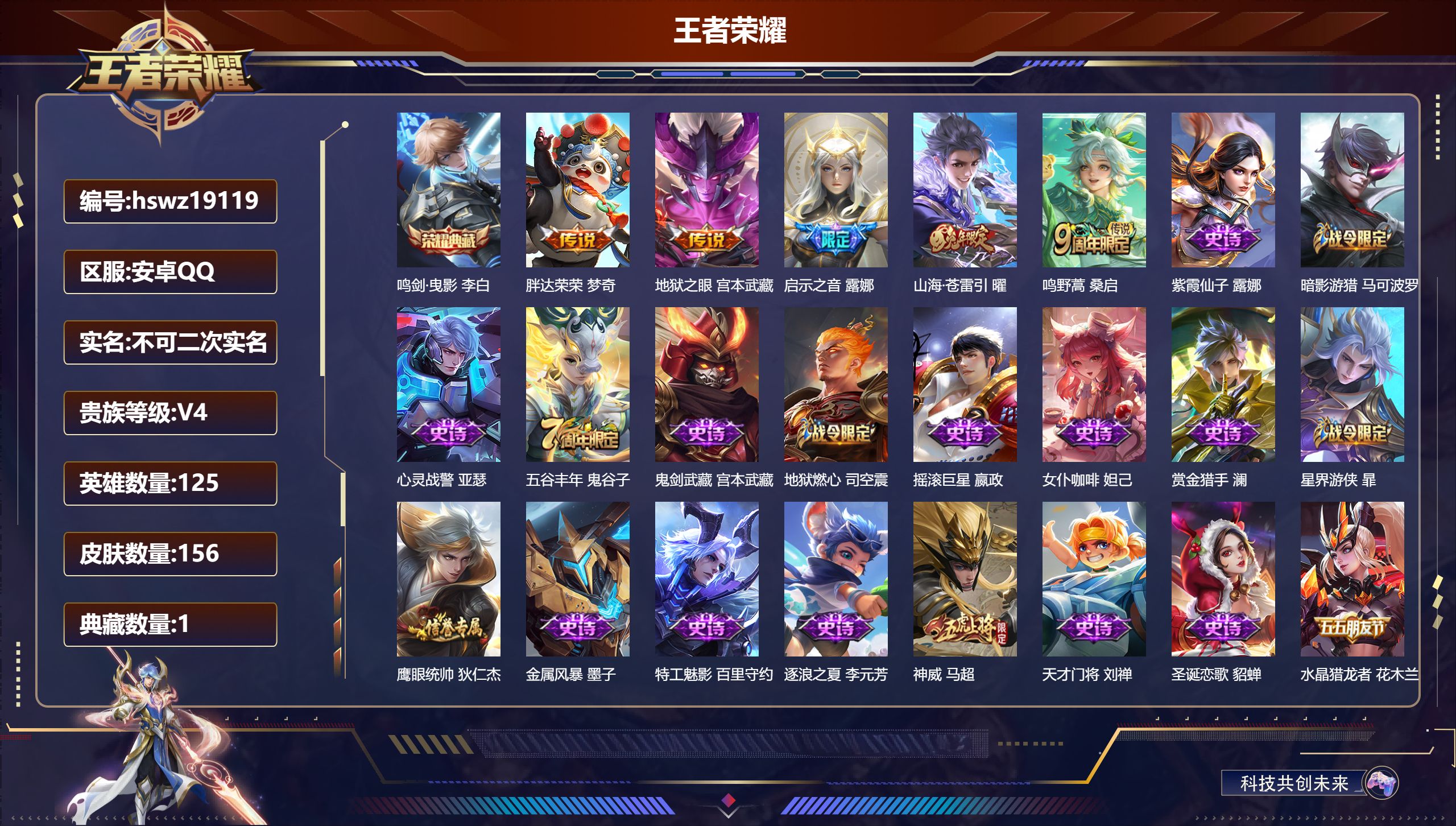 王者荣耀账号安卓QQ125英雄-156皮肤-安卓QQ/最强王者/156皮肤/125英雄/1典藏/0珍品无双/0无双/0珍