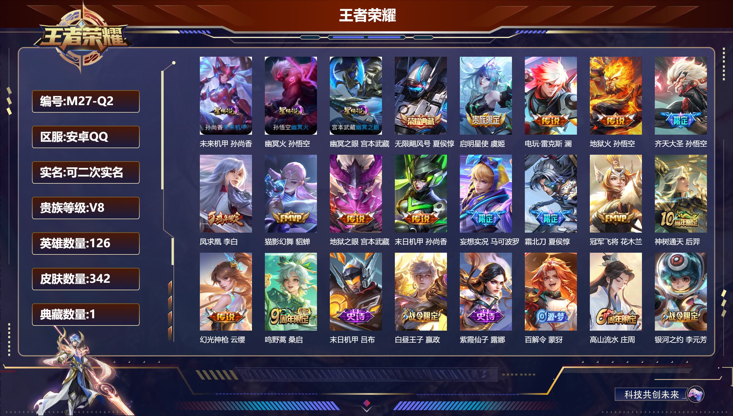 王者荣耀账号安卓QQ126英雄-342皮肤-V8-1典藏14传说 3星传说 幽冥火 幽冥之眼 未来机甲【全皮英雄】 夏侯
