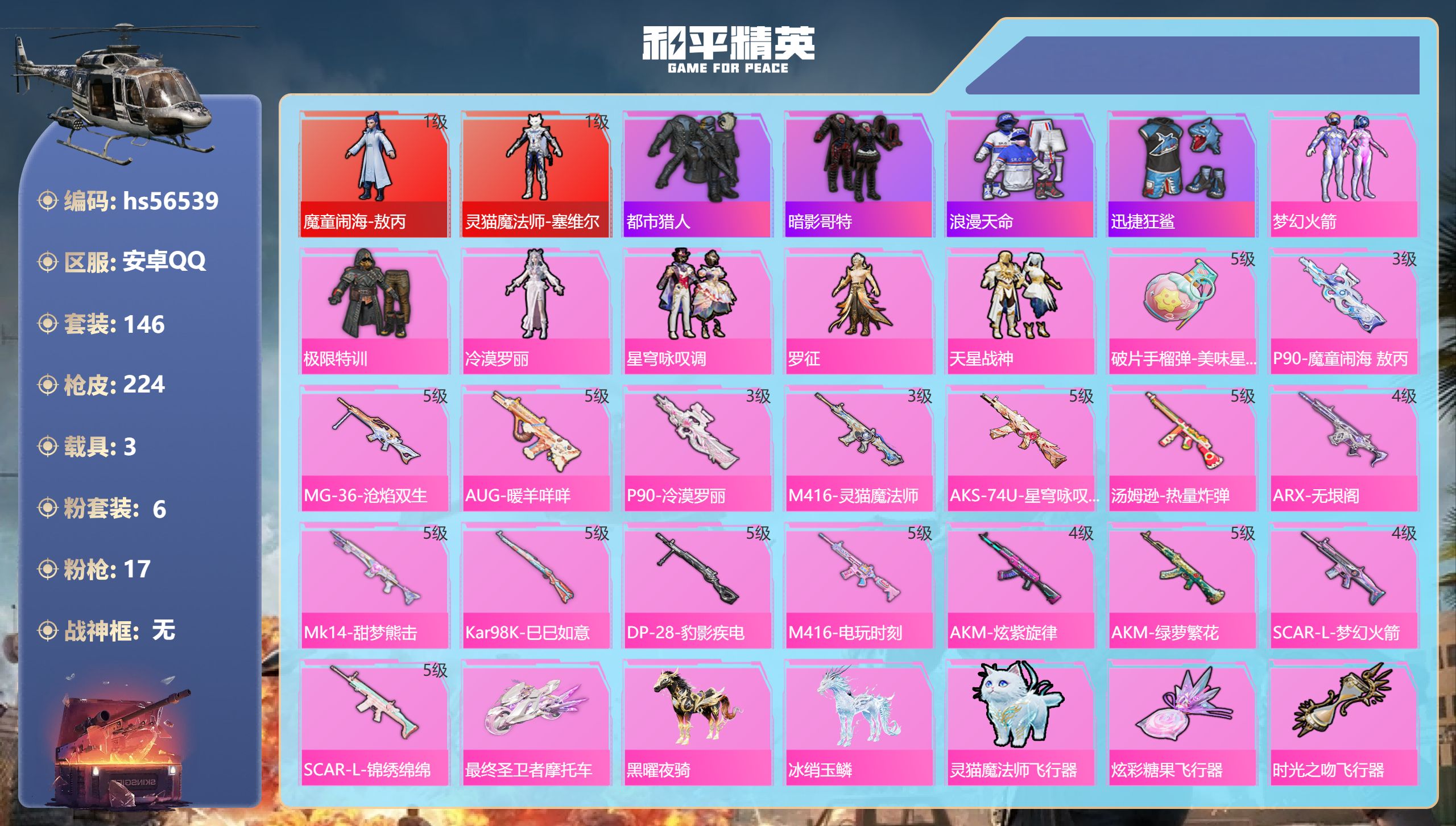 和平精英账号安卓QQ3载具-146套装-224枪皮-hs56539 安卓手Q-9王牌印记-2红装-6粉装-17特效枪-3
