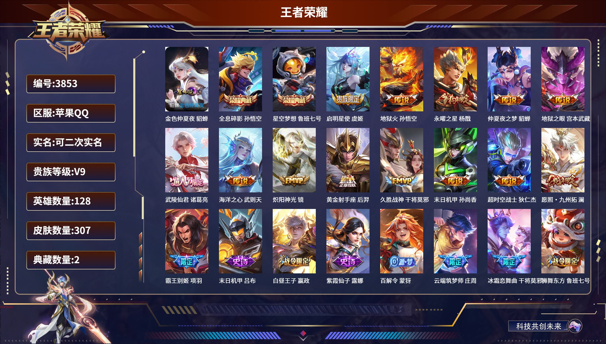 王者荣耀账号苹果QQDB3853-果Q-可改实名可转区-贵9-307皮1星传说2典藏13传说
金色仲夏夜 全息碎影 星空