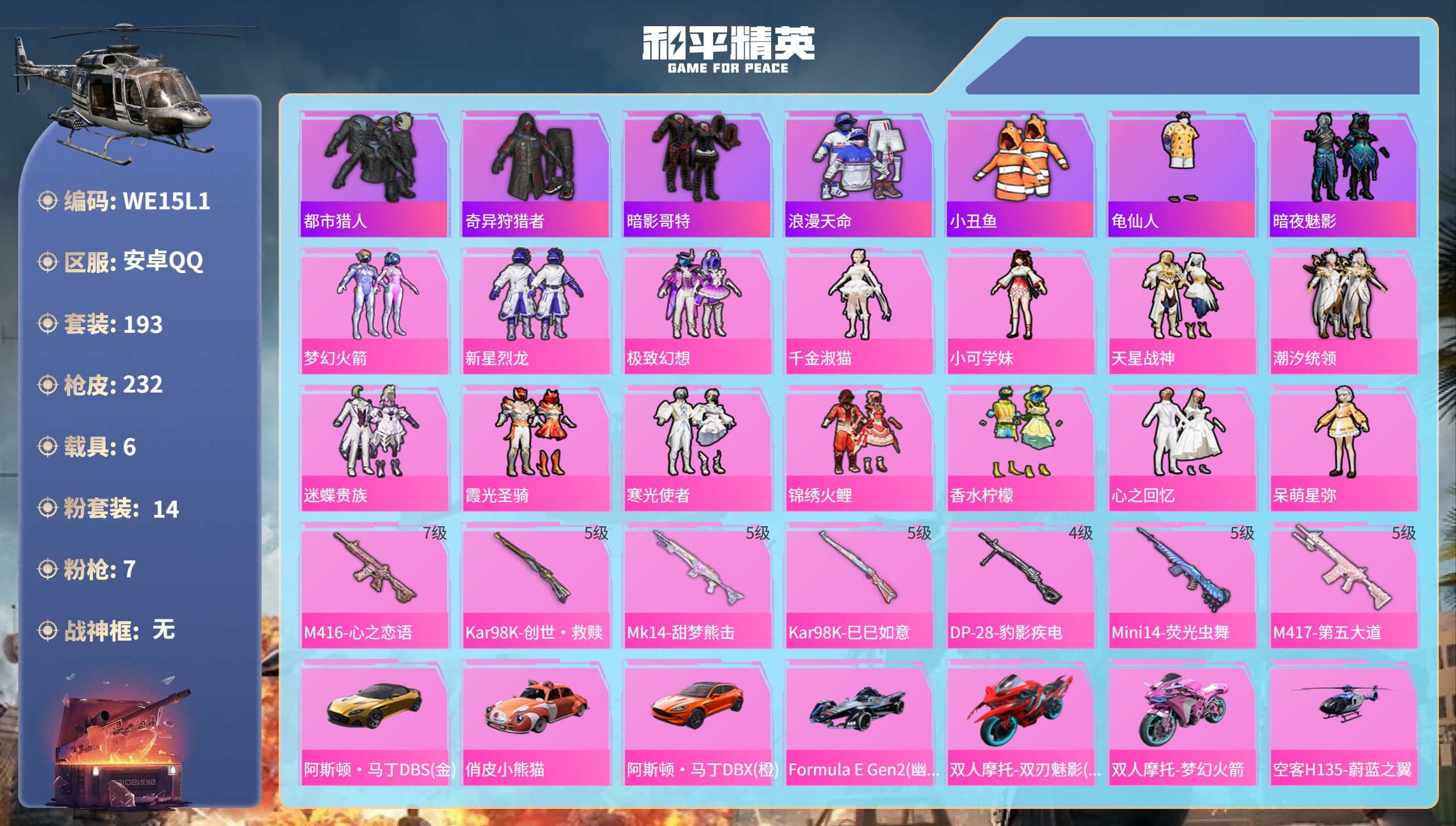 和平精英账号安卓QQ6载具-193套装-232枪皮-安卓手Q-12王牌印记-14粉装-7特效枪-6载具-95001热力值