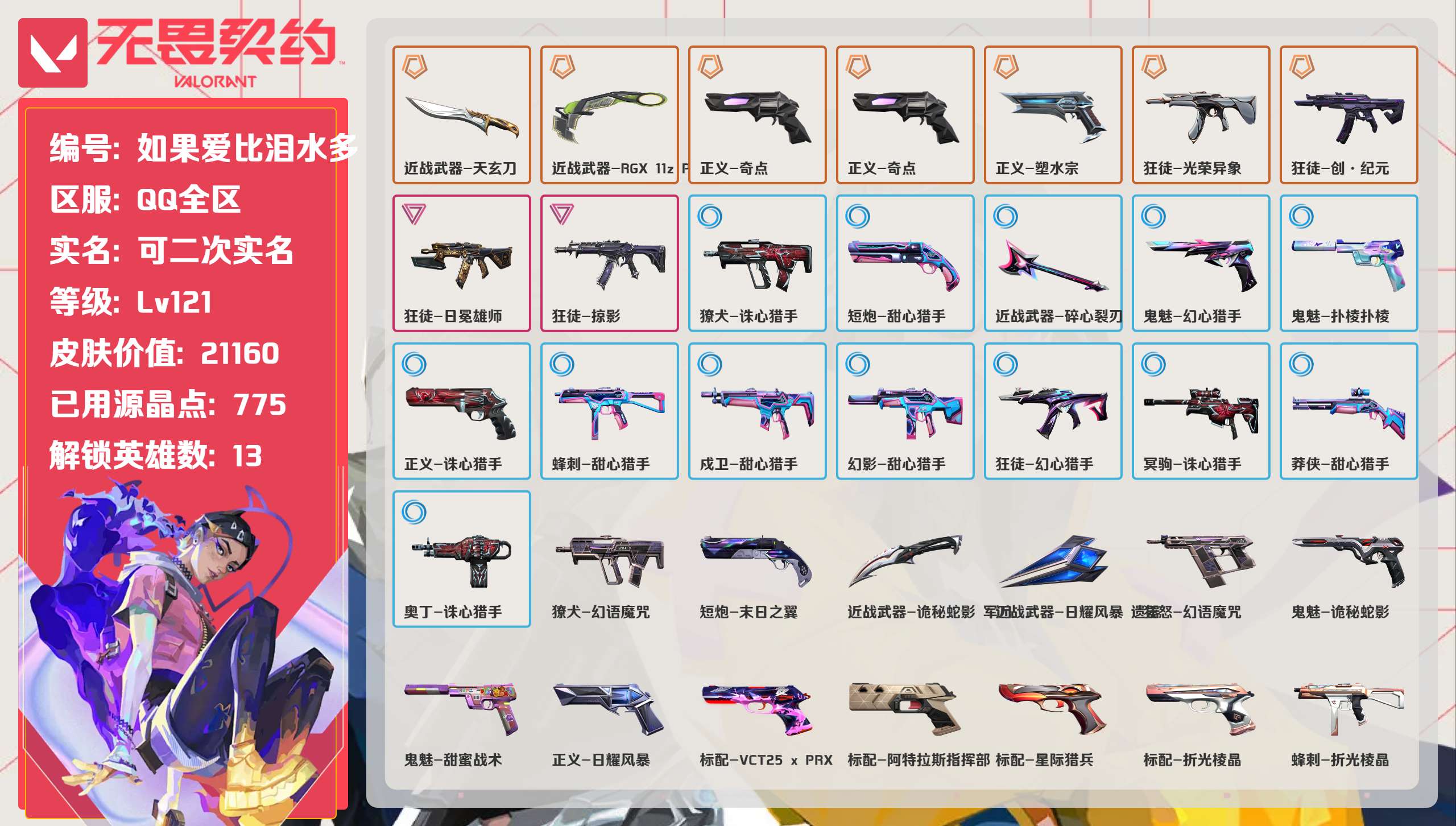 无畏契约账号QQ 等级:Lv121 | 白银III/ 已用源晶点:775/  皮肤价值:21160/ 英雄数:13/