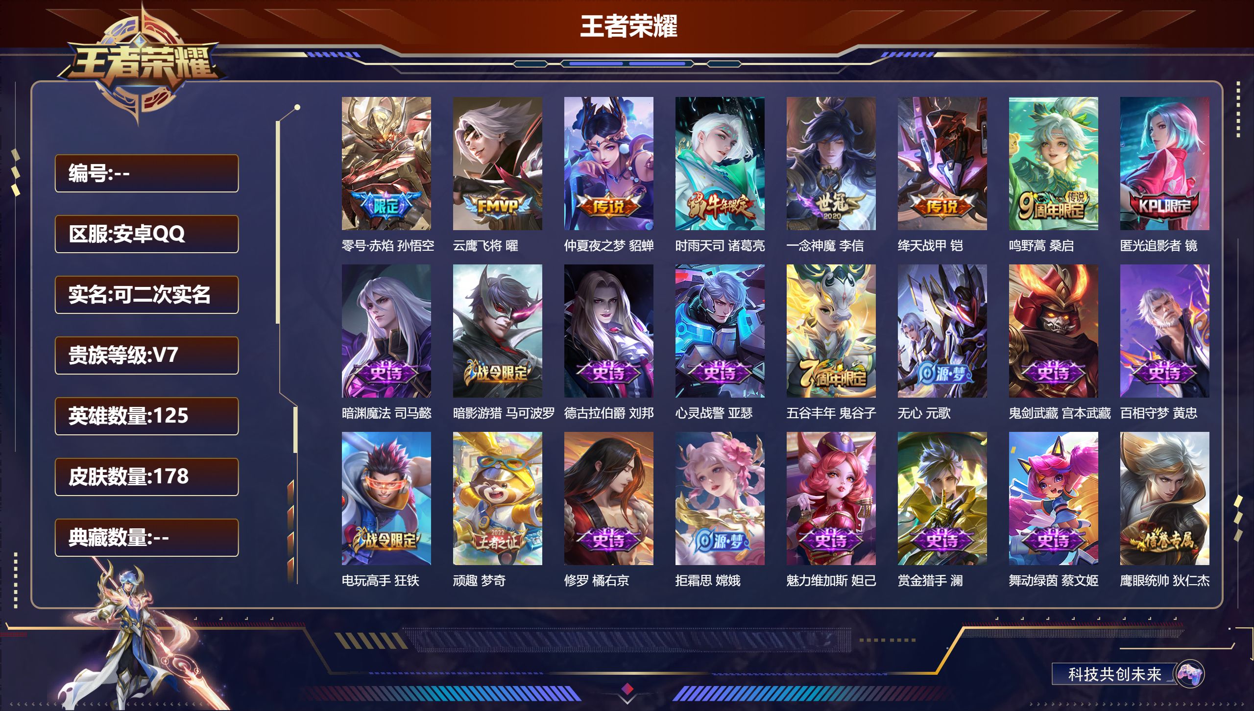 王者荣耀账号安卓QQ125英雄-178皮肤--V7-7传说 【传说】 鸣野蒿 时雨天司 零号赤焰 绛天战甲 云鹰飞将 一