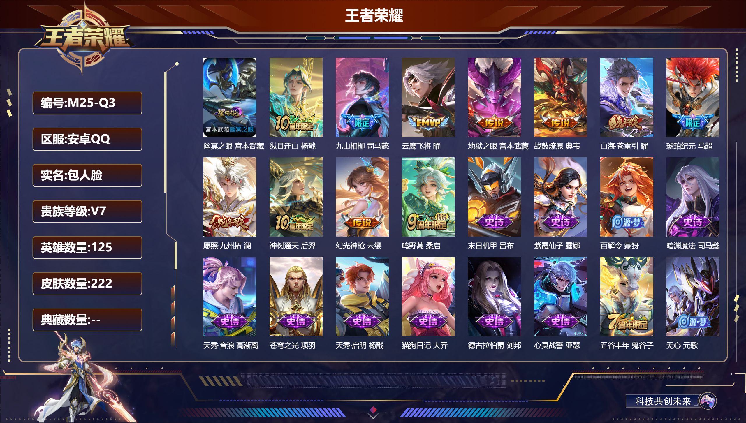 王者荣耀账号安卓QQ125英雄-222皮肤--V7-11传说 打野35段 1星传说 幽冥之眼【全皮英雄】 司马懿全皮 【