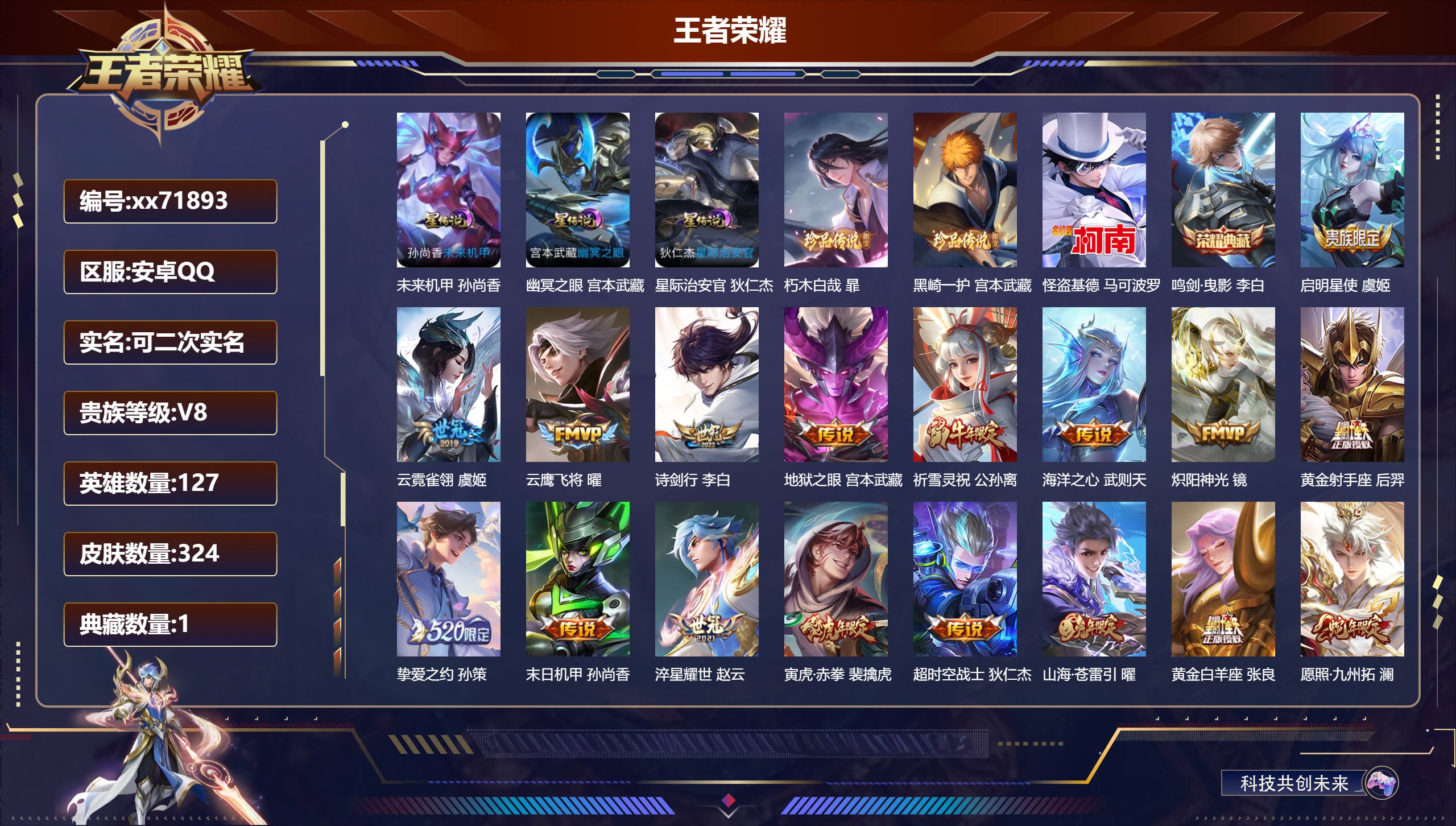 王者荣耀账号安卓QQ@71893 可二次 V8 贵族积分72887 安卓QQ/324皮肤/127英雄/1典藏/0珍品无双