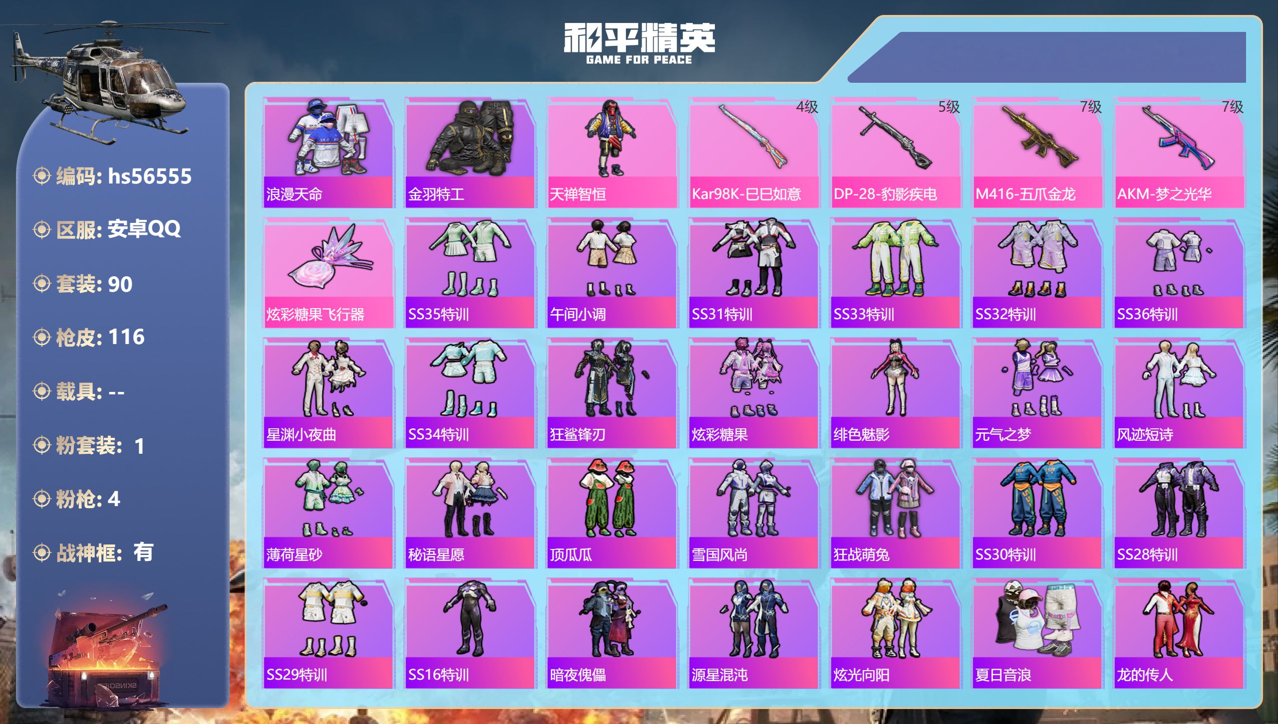 和平精英账号安卓QQhs56555 安卓手Q-18王牌印记-有战神框-1粉装-4特效枪-39683热力值-90套装-11