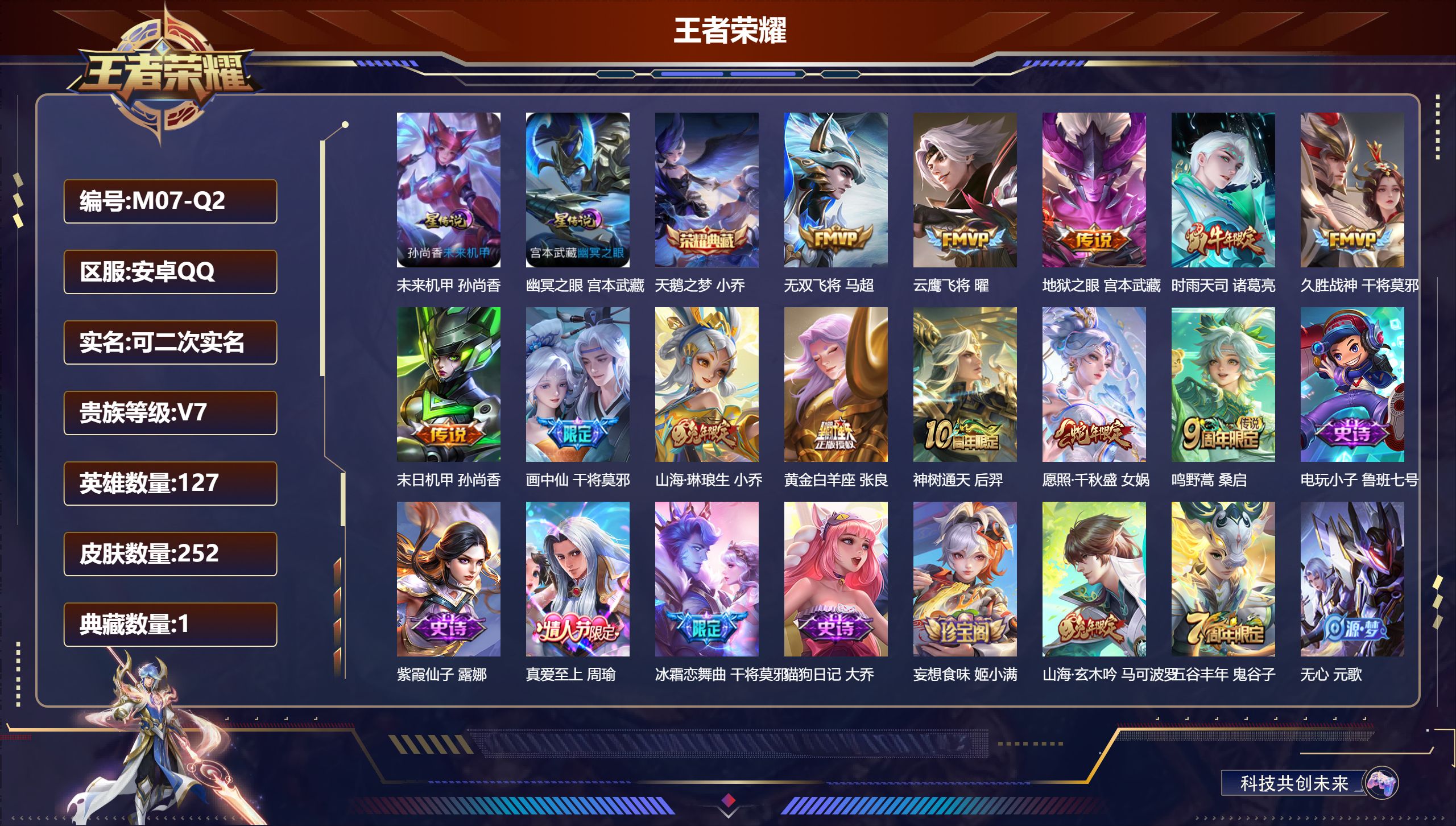 王者荣耀账号安卓QQ127英雄-252皮肤-小女号-V7-1典藏12传说 中路33段 2星传说 幽冥之眼 未来机甲【典藏