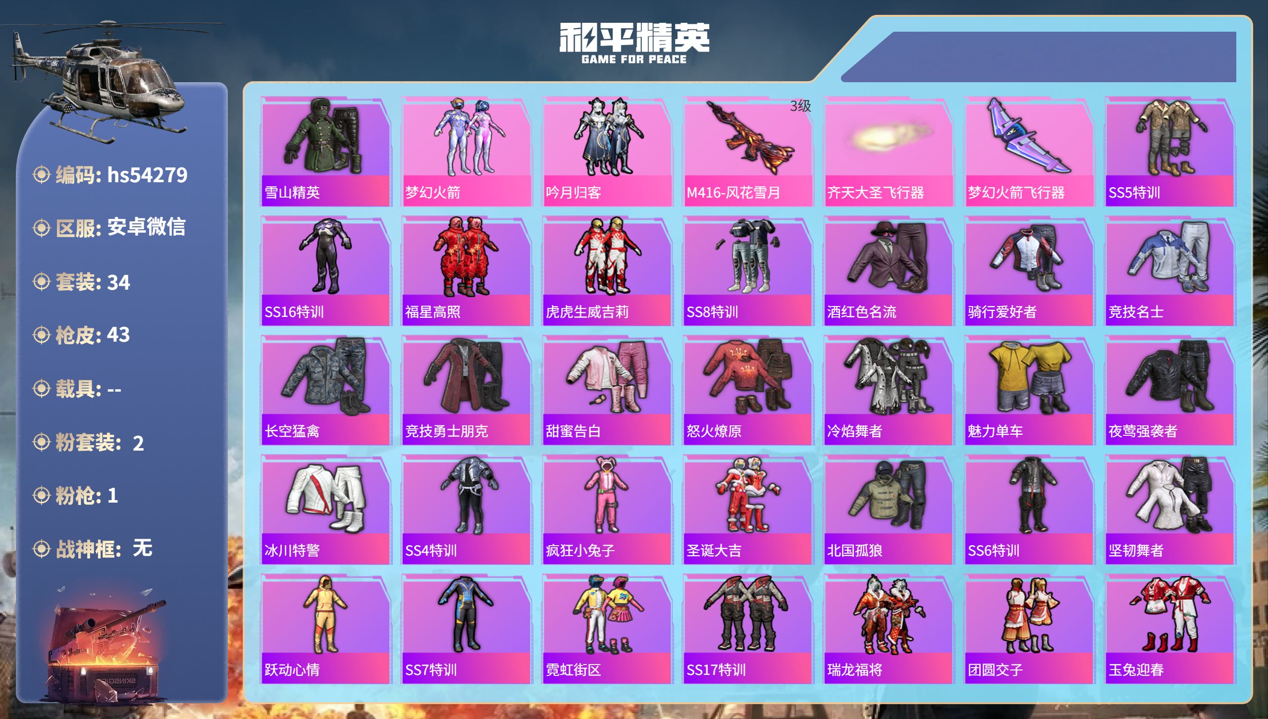 和平精英账号安卓微信hs54279 安卓微信-1王牌印记-2粉装-1特效枪-15428热力值-34套装-43枪皮
【2粉