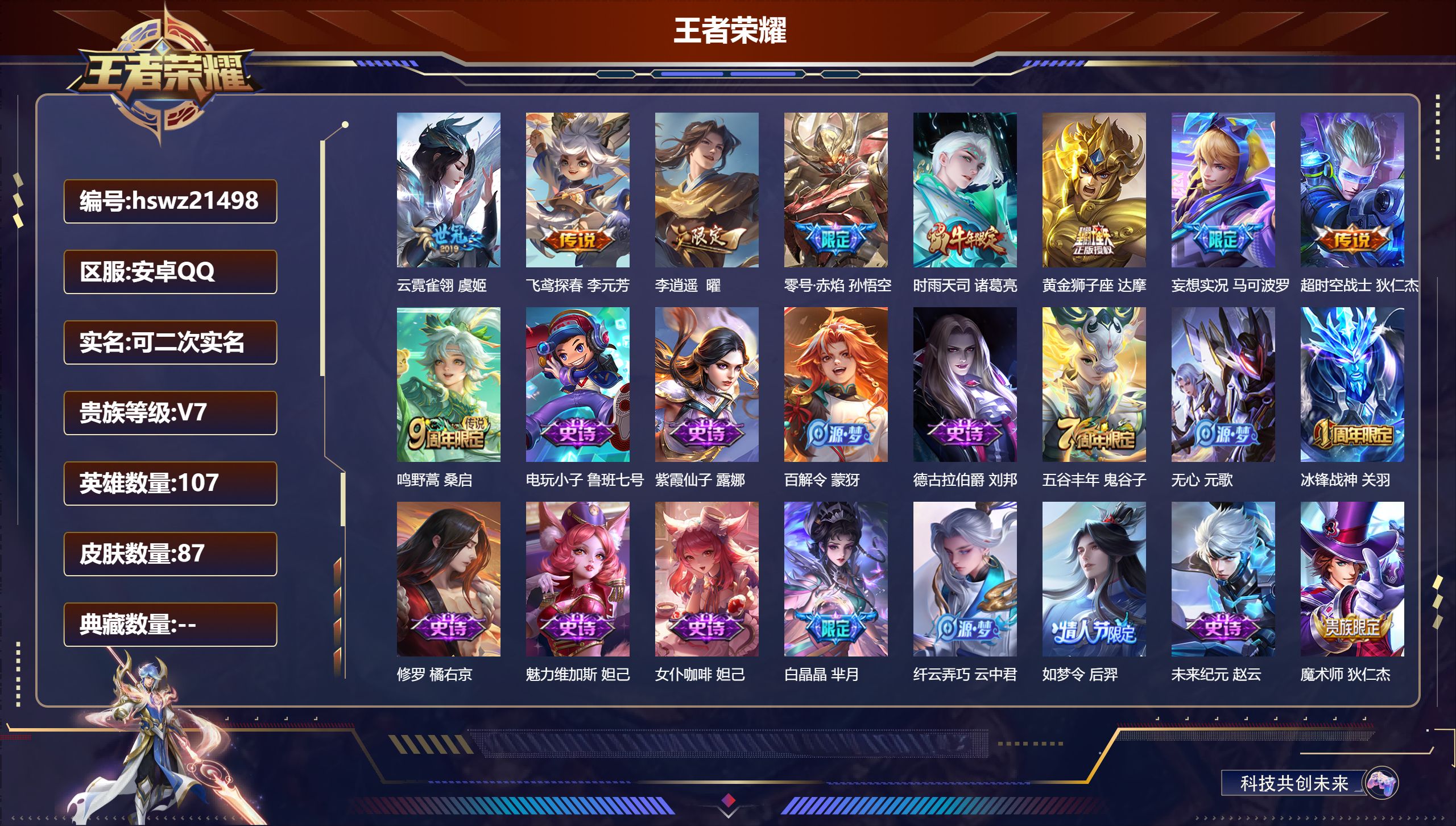 王者荣耀账号安卓QQ107英雄-87皮肤-安卓QQ/至尊星耀/87皮肤/107英雄/0典藏/0珍品无双/0无双/0珍品传